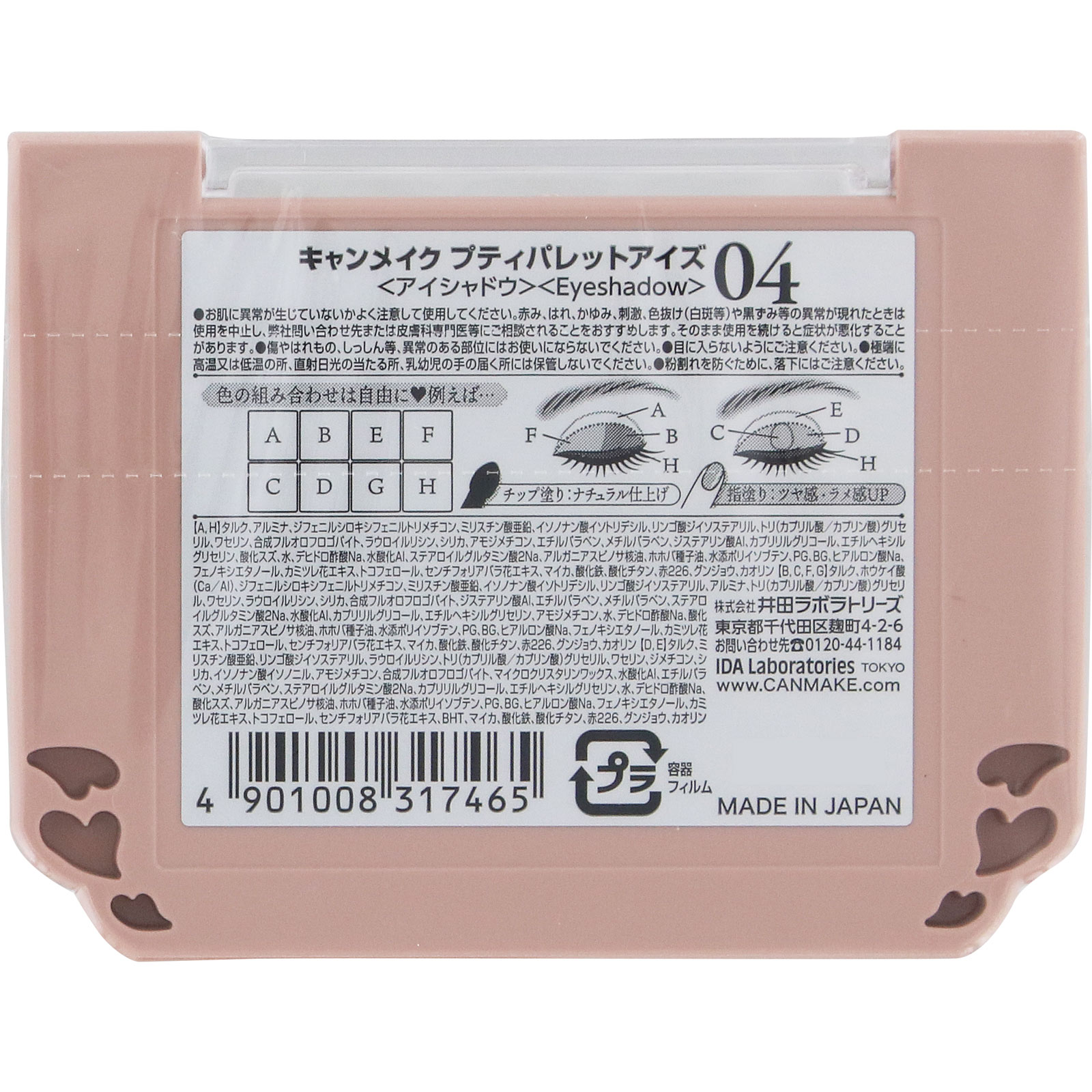 キャンメイク　プティパレットアイズ　０４ ＿ 井田ラボラトリーズ