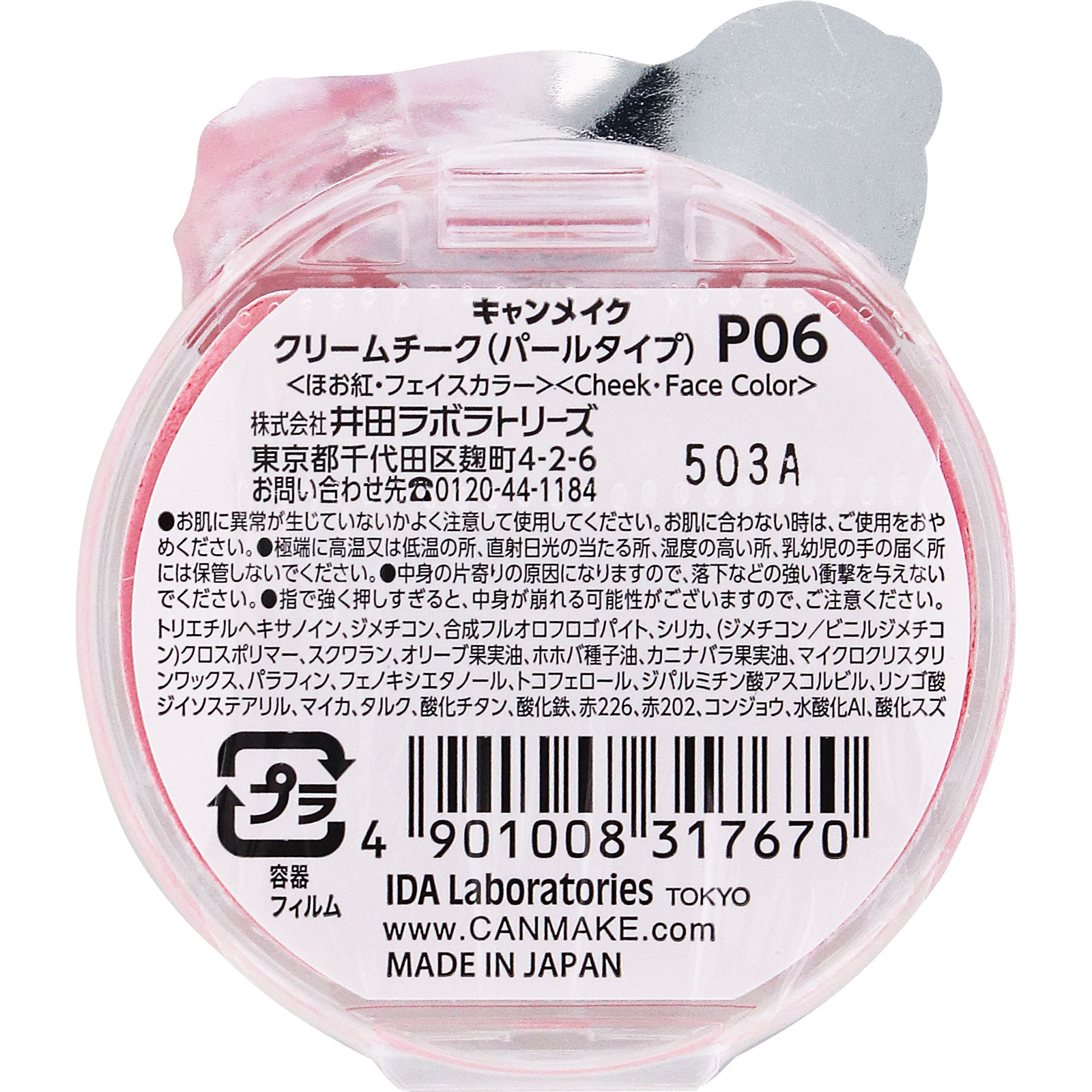 キャンメイク　クリームチーク（パールタイプ）　Ｐ０６　スウィートコーラル ＿ 井田ラボラトリーズ