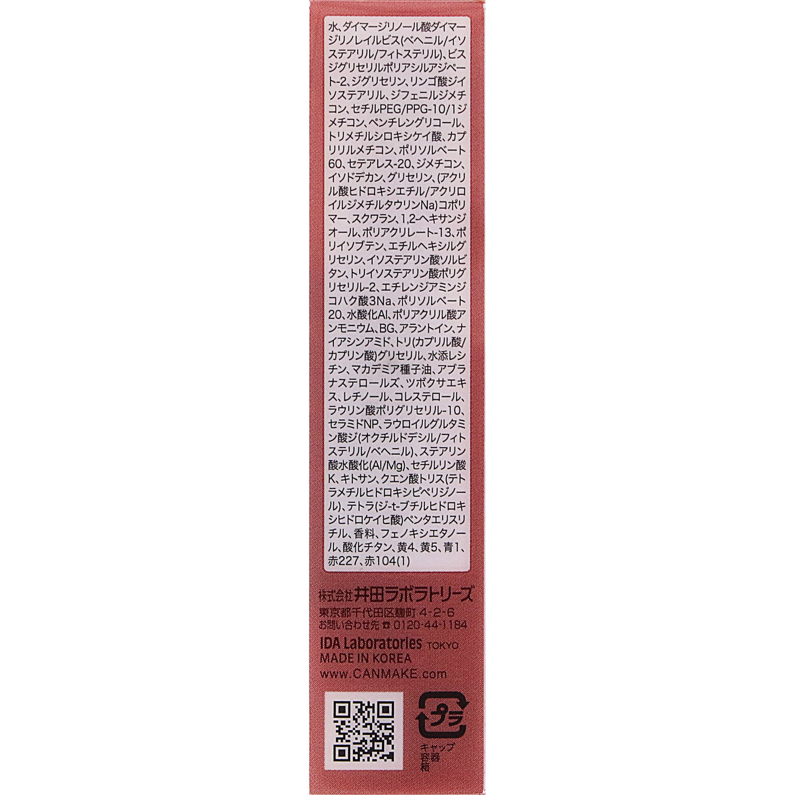キャンメイク グラスティントシロップ ０１ ＿ 井田ラボラトリーズ