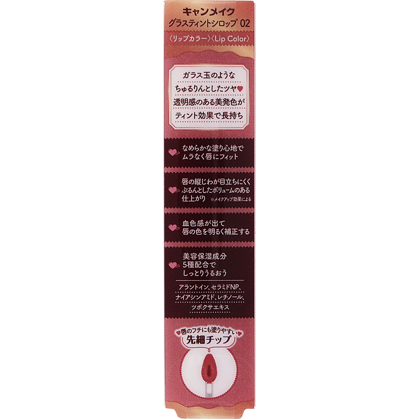 キャンメイク グラスティントシロップ ０２ ＿ 井田ラボラトリーズ