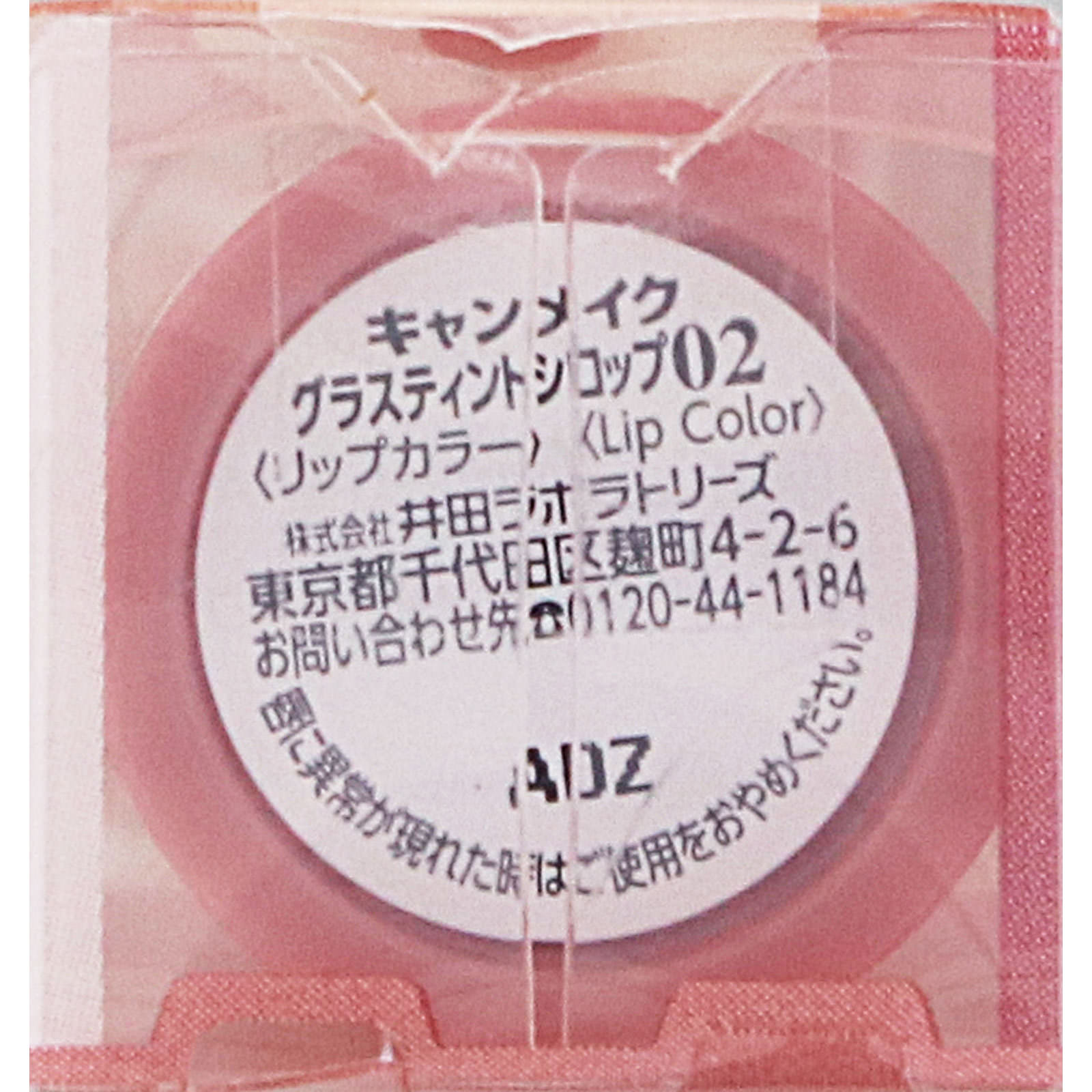 キャンメイク グラスティントシロップ ０２ ＿ 井田ラボラトリーズ