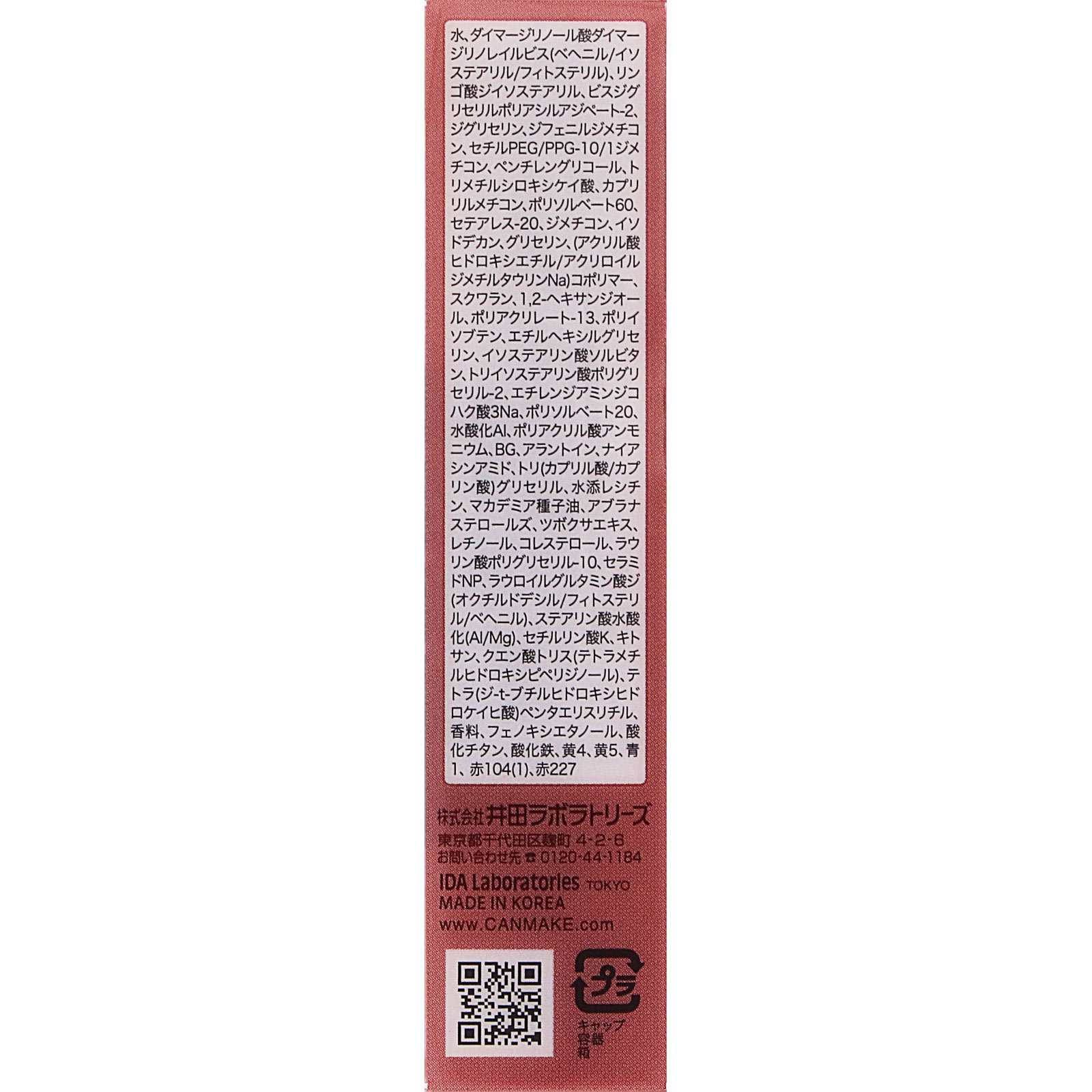 キャンメイク グラスティントシロップ ０３ ＿ 井田ラボラトリーズ