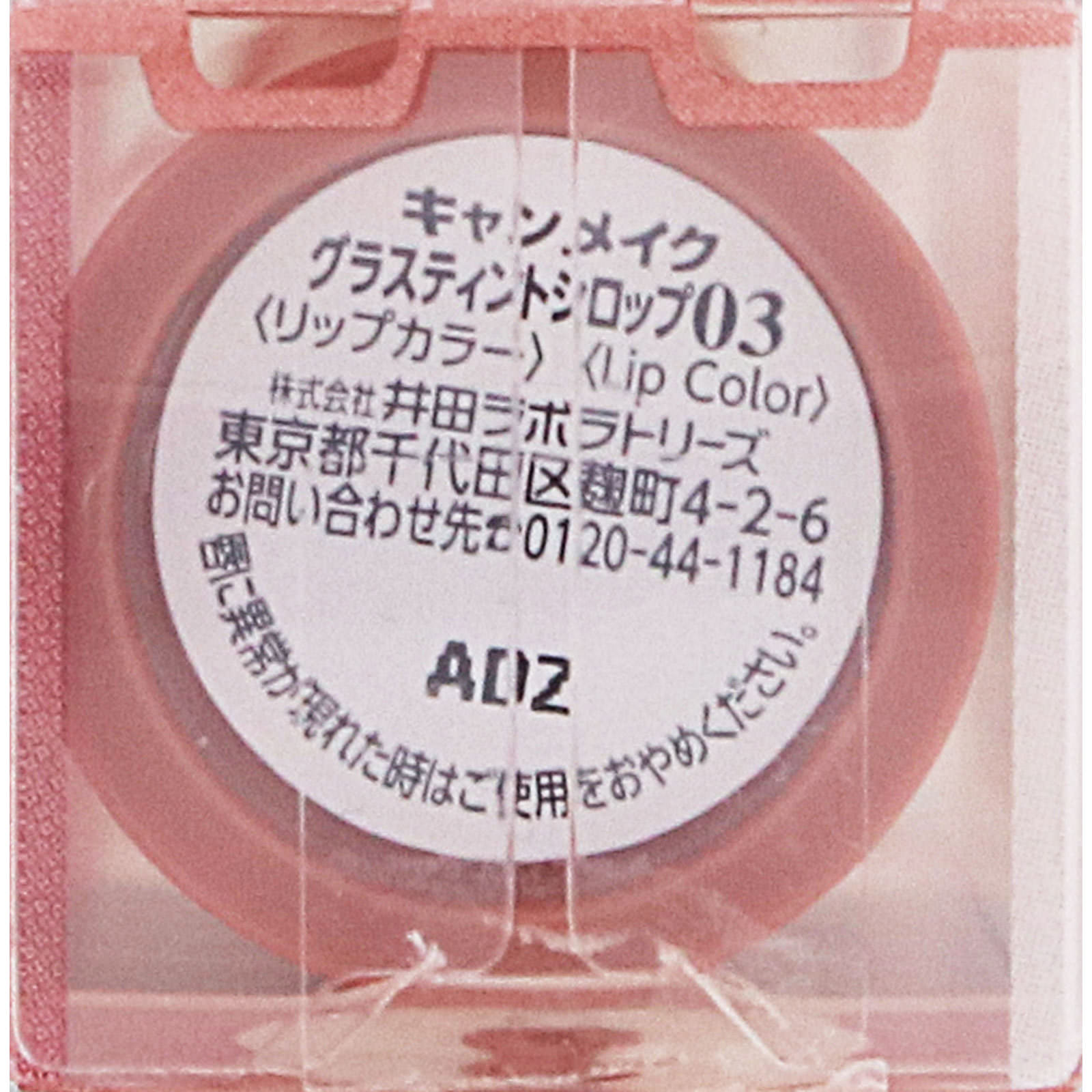 キャンメイク グラスティントシロップ ０３ ＿ 井田ラボラトリーズ