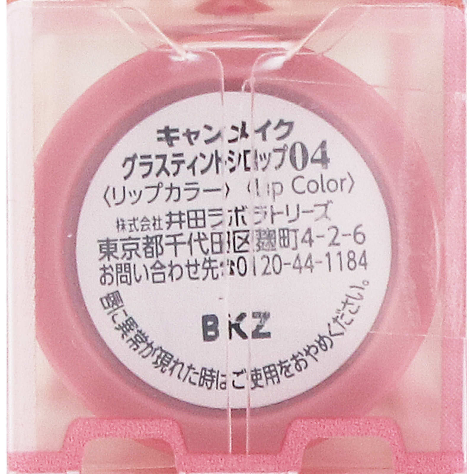 キャンメイク グラスティントシロップ ０４ ＿ 井田ラボラトリーズ