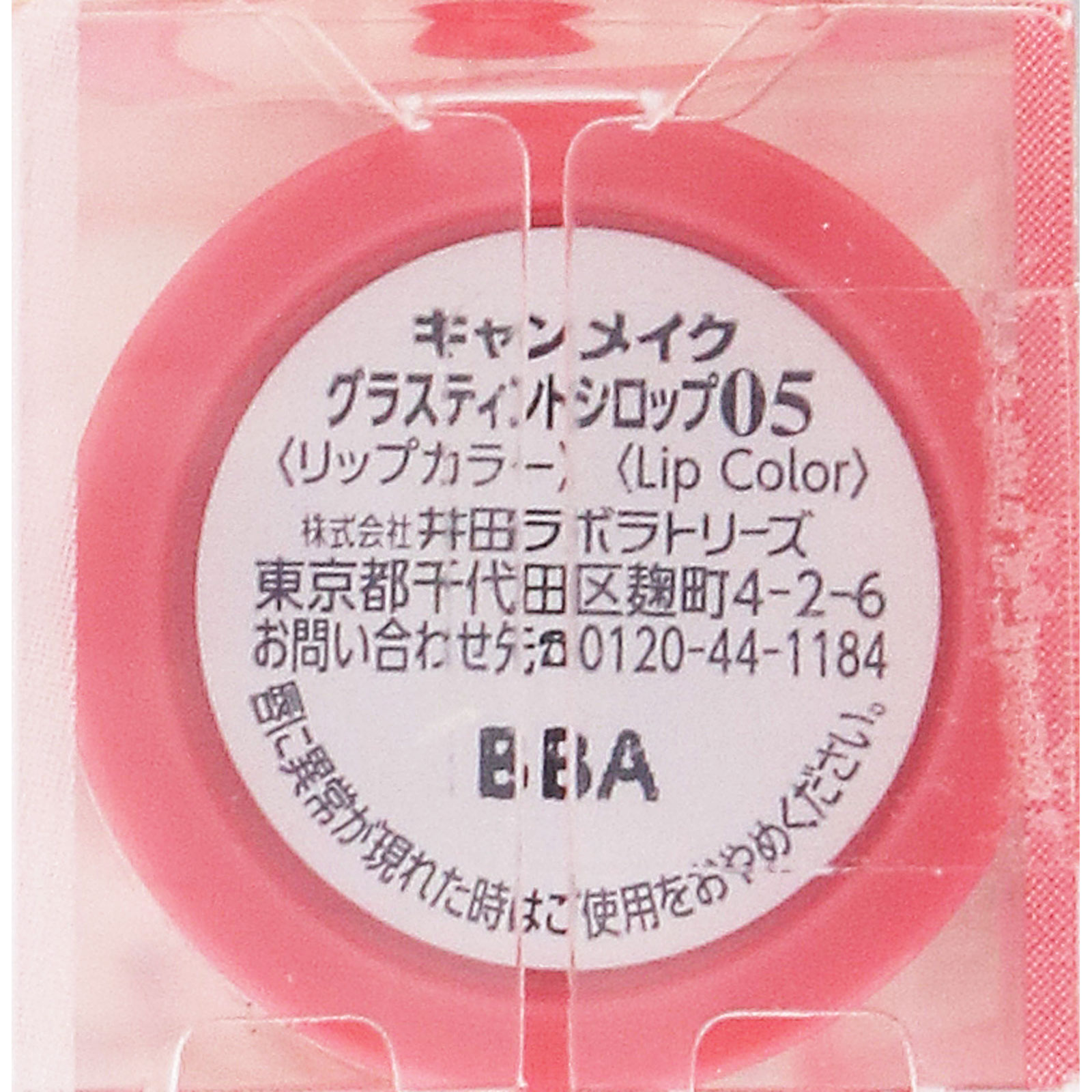 キャンメイク　グラスティングティントシロップ　０５　ラブリーピーチ ＿ 井田ラボラトリーズ