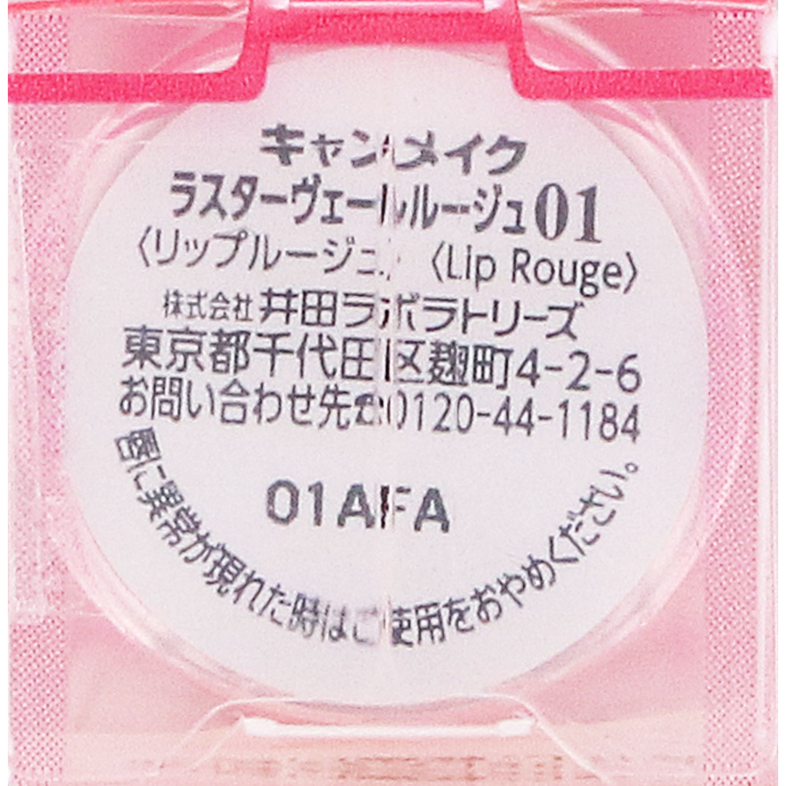 キャンメイク　ラスターヴェールルージュ　０１ ＿ 井田ラボラトリーズ