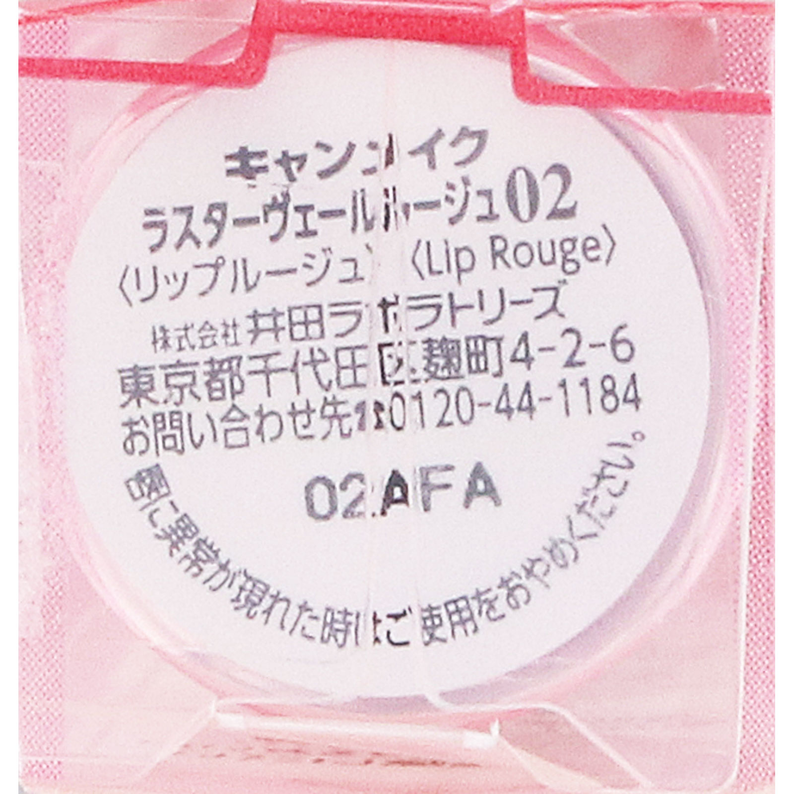 キャンメイク　ラスターヴェールルージュ　０２ ＿ 井田ラボラトリーズ