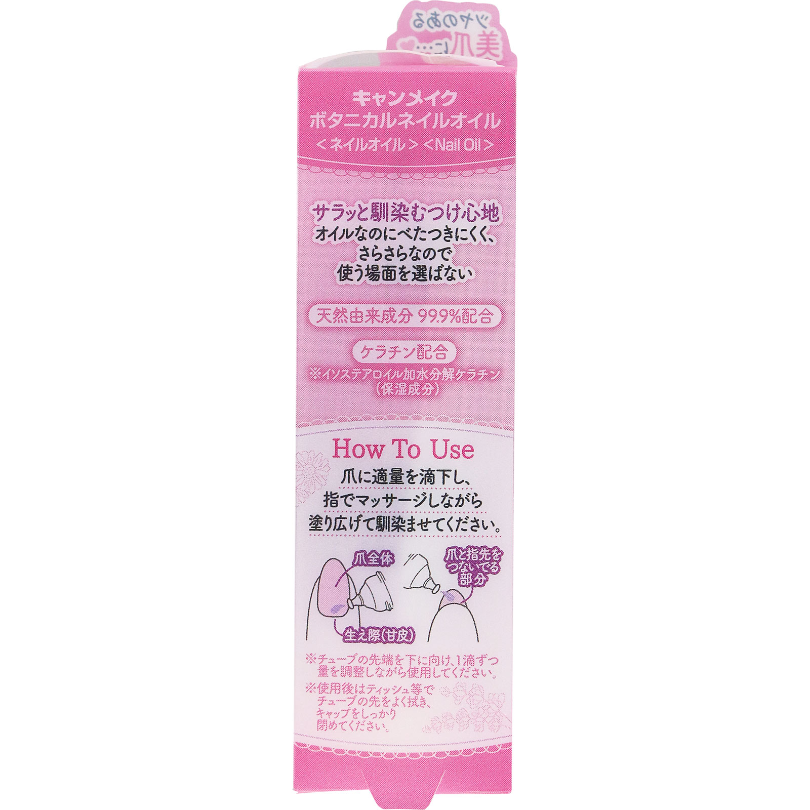 キャンメイク　ボタニカルネイルオイル ＿ 井田ラボラトリーズ