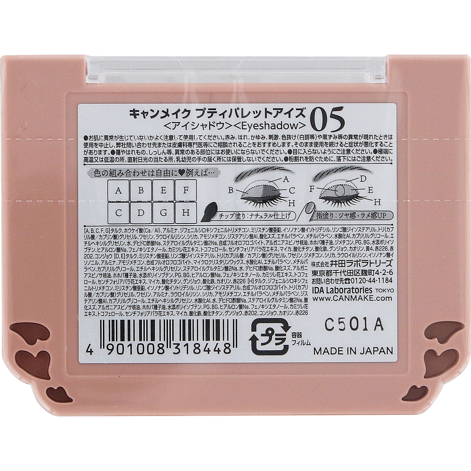 キャンメイク　プティパレットアイズ０５ ＿ 井田ラボラトリーズ