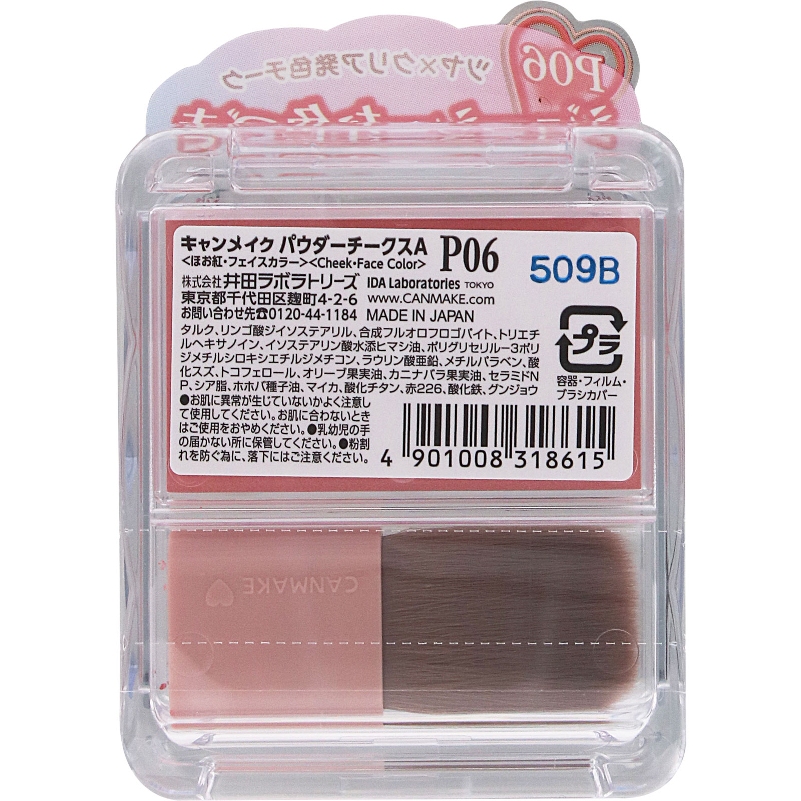 キャンメイク パウダーチークス P06 _ 井田ラボラトリーズ