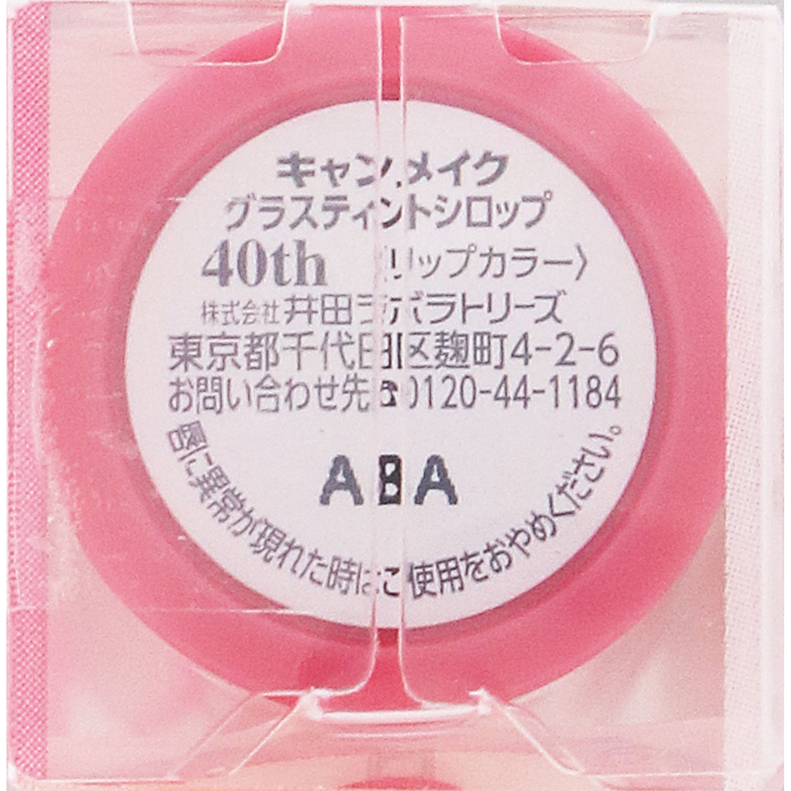 キャンメイク　グラスティングティントシロップ　４０ｔｈ　メモラブルピンクレッド ＿ 井田ラボラトリーズ