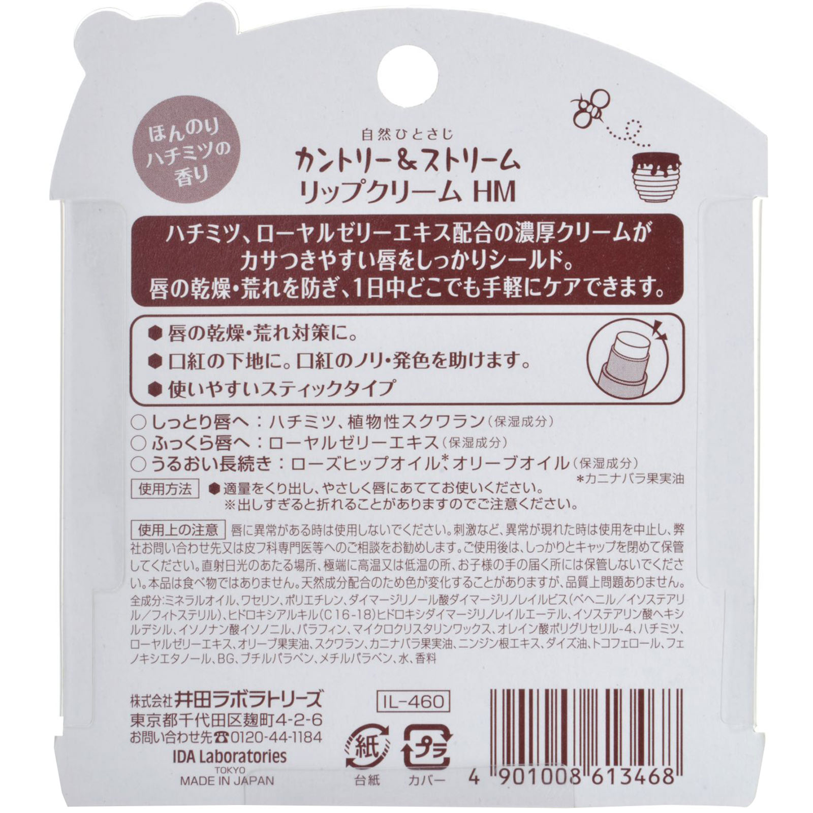 カントリー＆ストリーム リップクリーム ＨＭ ４．５ｇ 井田ラボラトリーズ