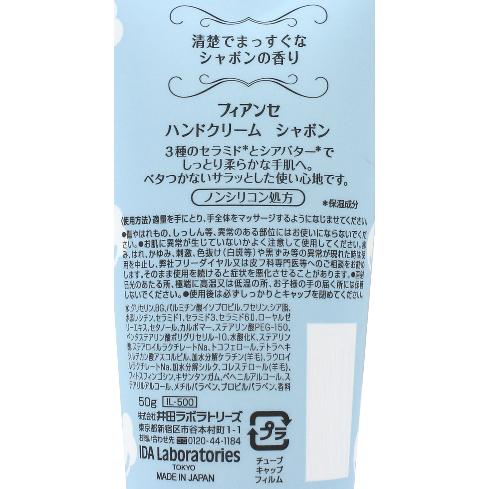 フィアンセ ハンドクリーム シャボン ５０ｇ 井田ラボラトリーズ