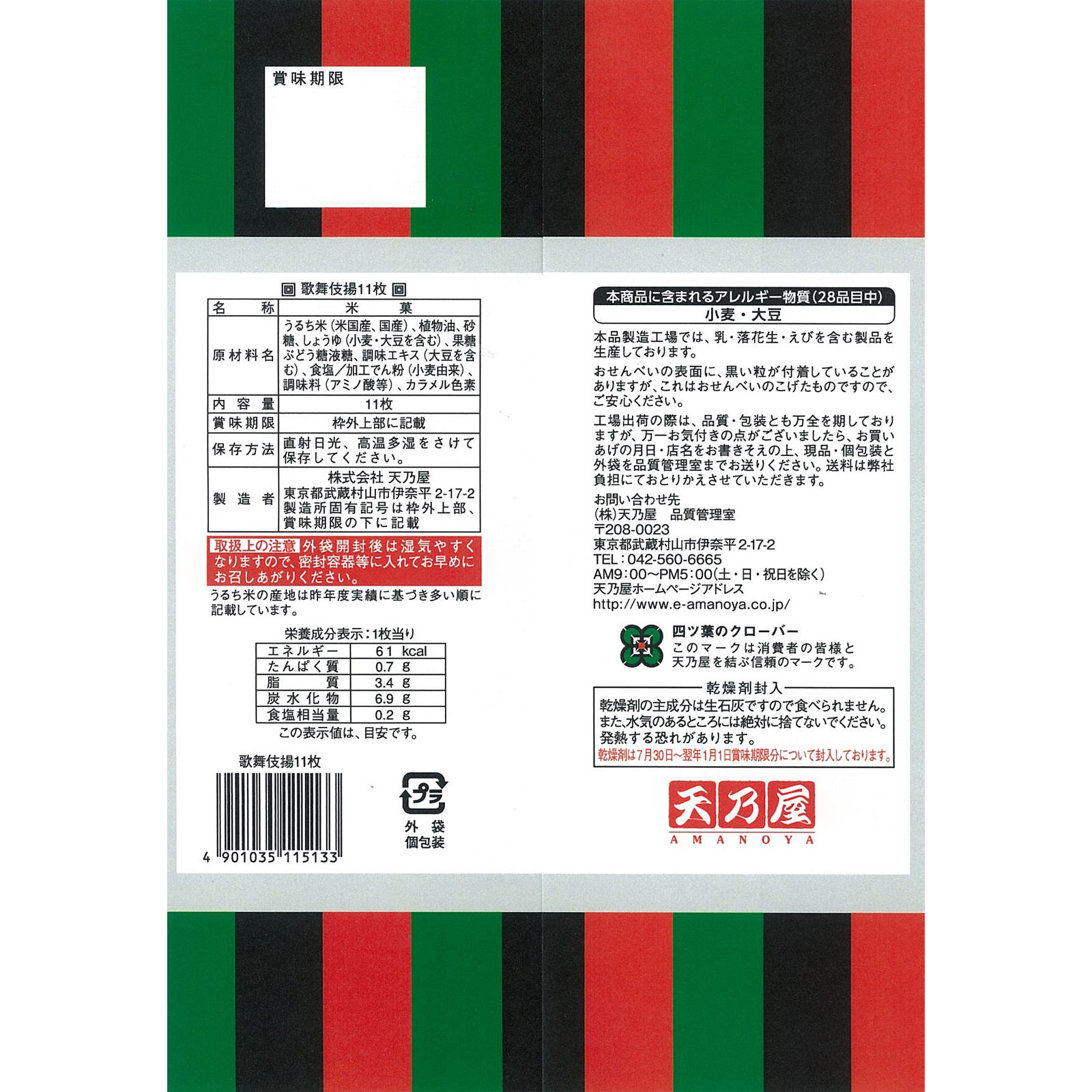 歌舞伎揚 １１枚 天乃屋