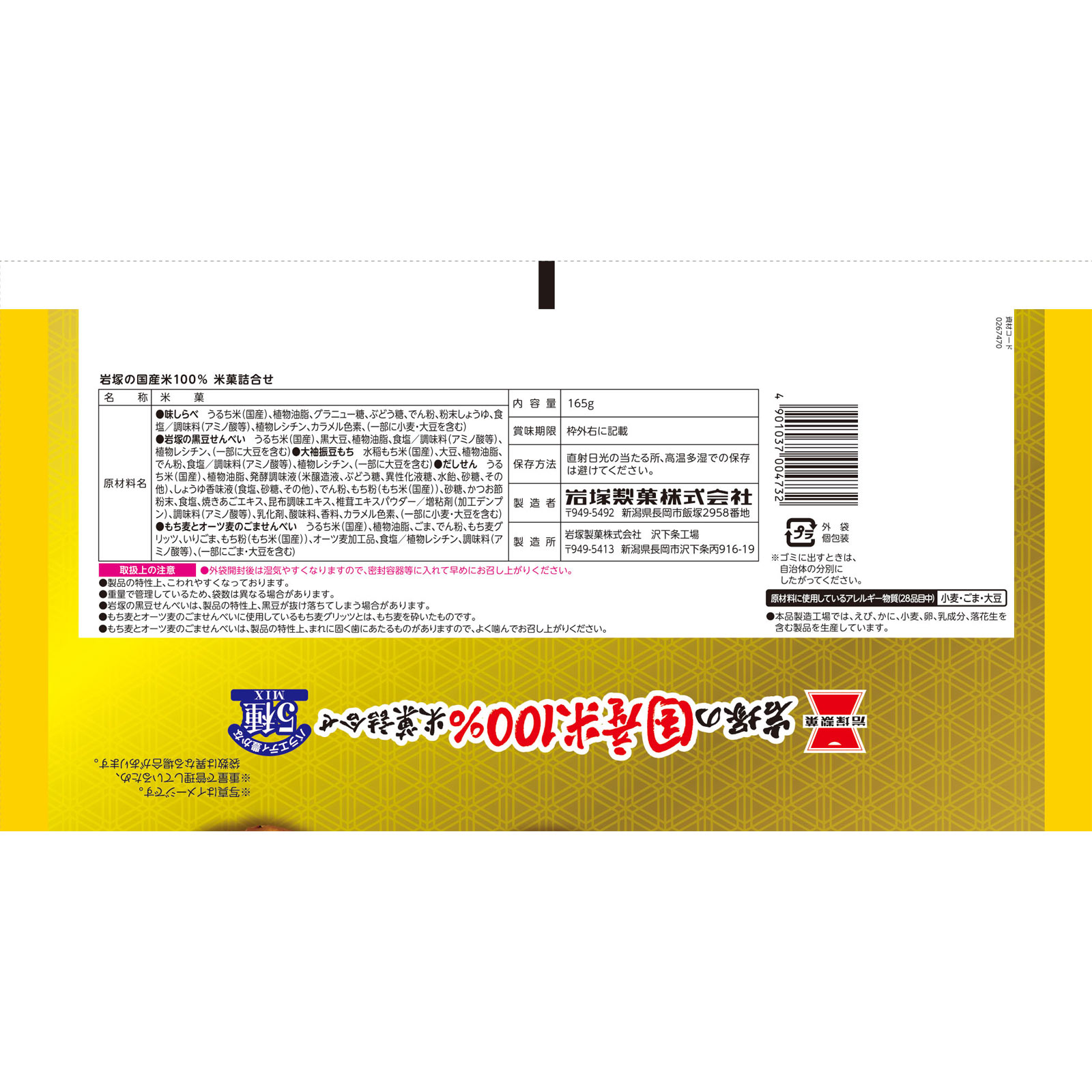 岩塚の国産米１００％米菓詰合せ １６５ｇ 岩塚製菓