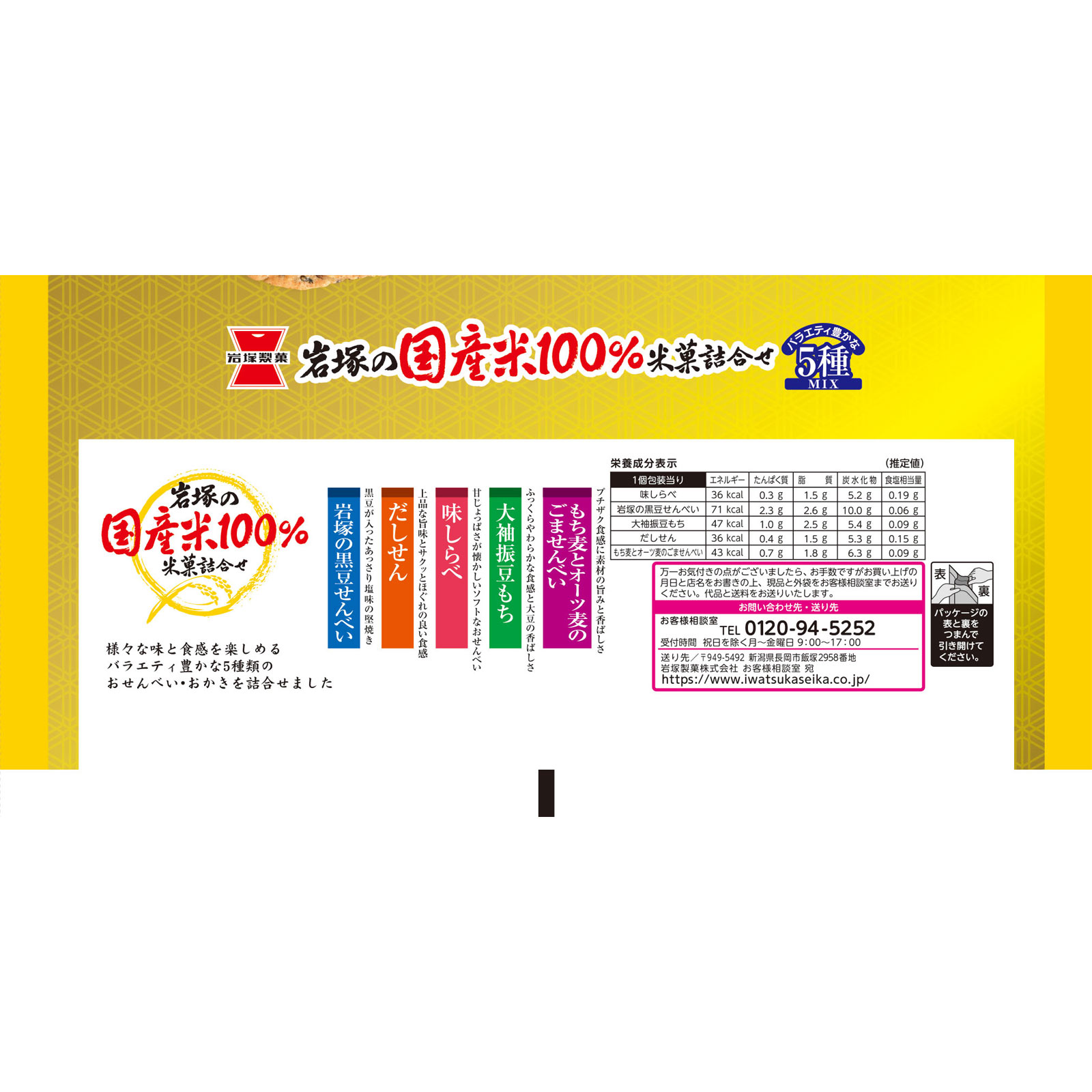 岩塚の国産米１００％米菓詰合せ １６５ｇ 岩塚製菓