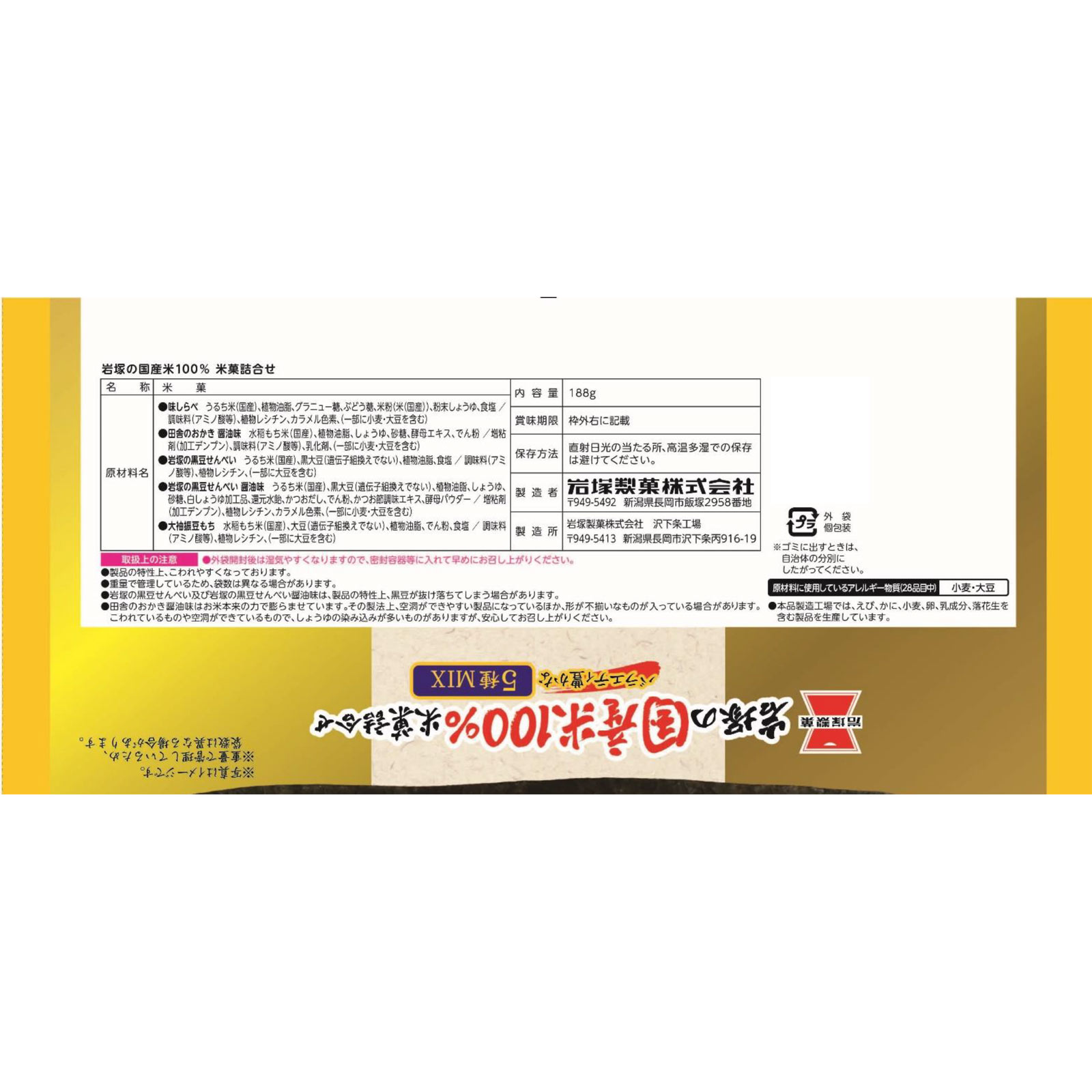 岩塚の国産米１００％米菓詰合せ １８８ｇ 岩塚製菓