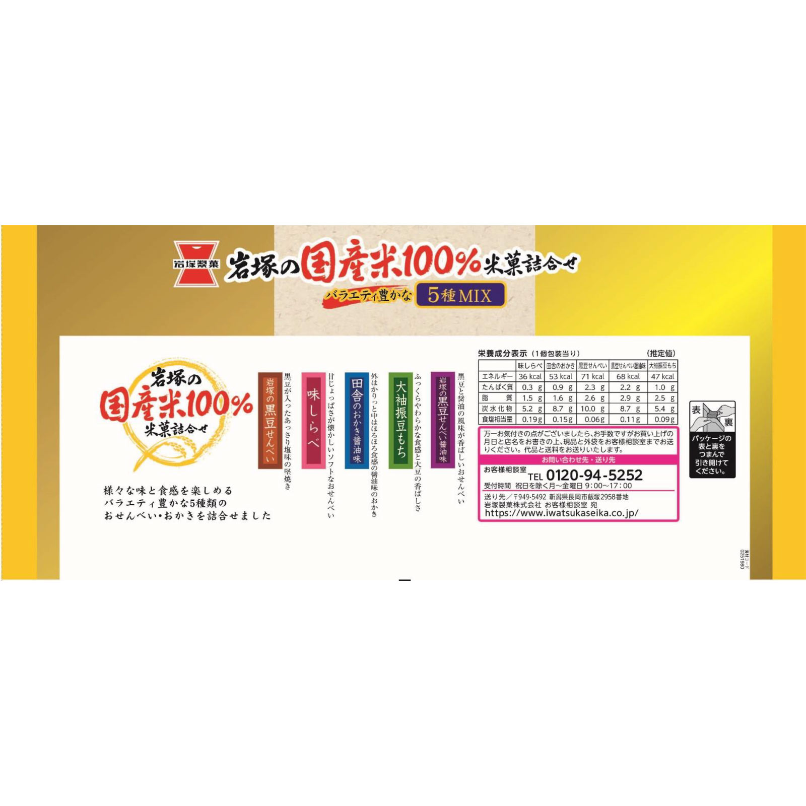 岩塚の国産米１００％米菓詰合せ １８８ｇ 岩塚製菓