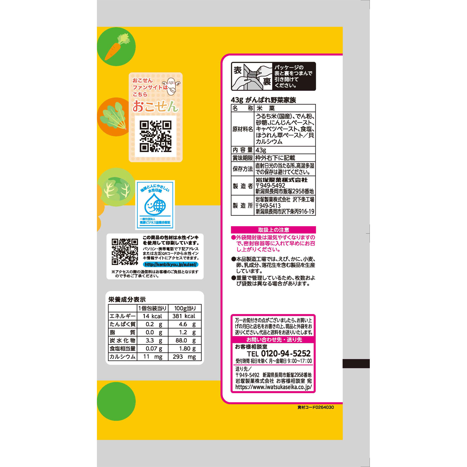 がんばれ野菜家族 ４３ｇ 岩塚製菓