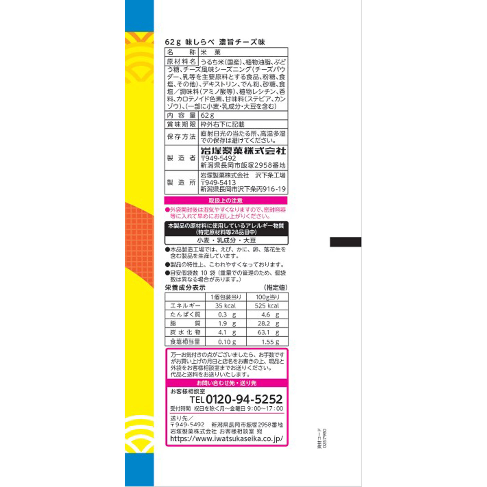 味しらべ　濃旨チーズ味 ６２ｇ 岩塚製菓