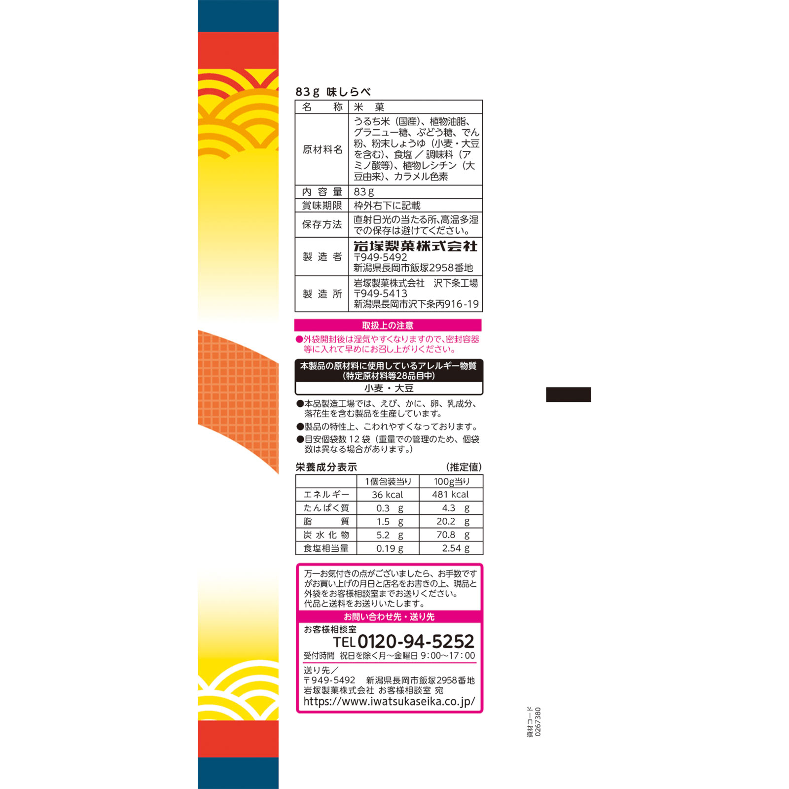 味しらべ 83g 岩塚製菓
