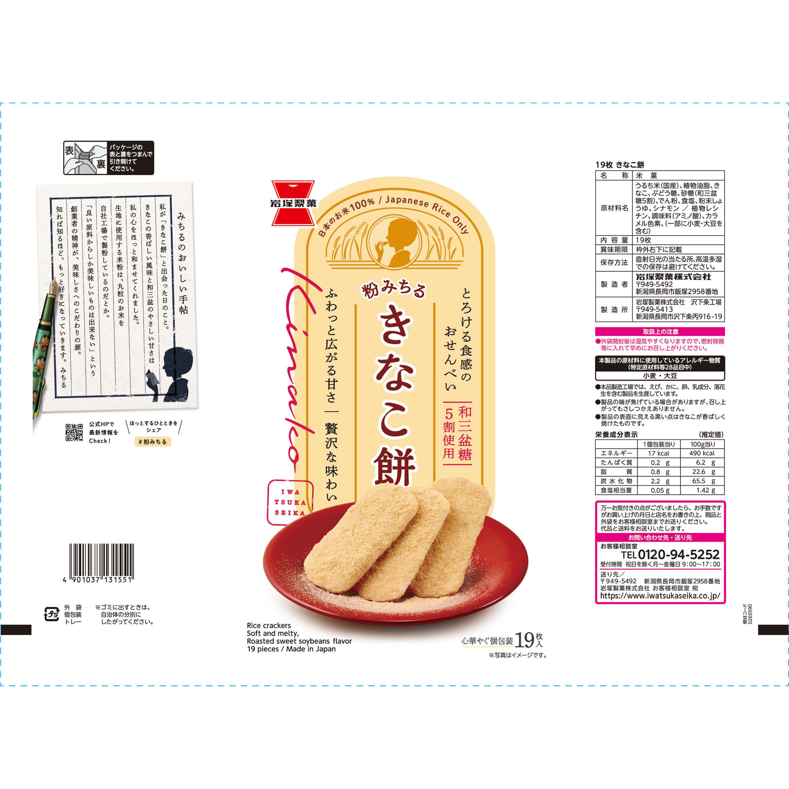きなこ餅 １９枚 岩塚製菓