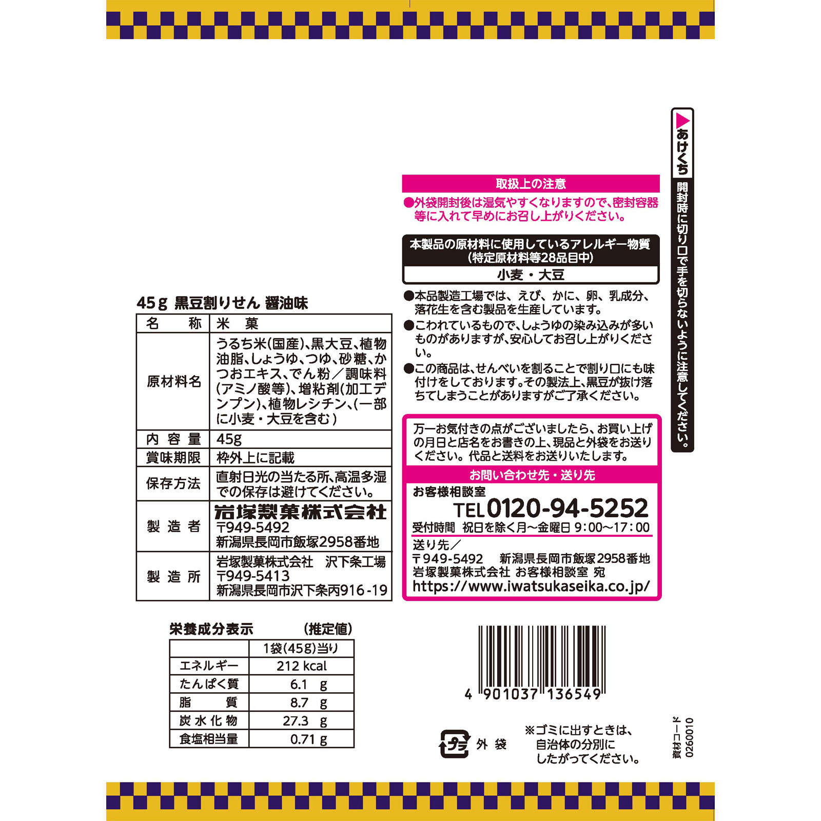 黒豆割りせん 醤油味 ４５ｇ 岩塚製菓