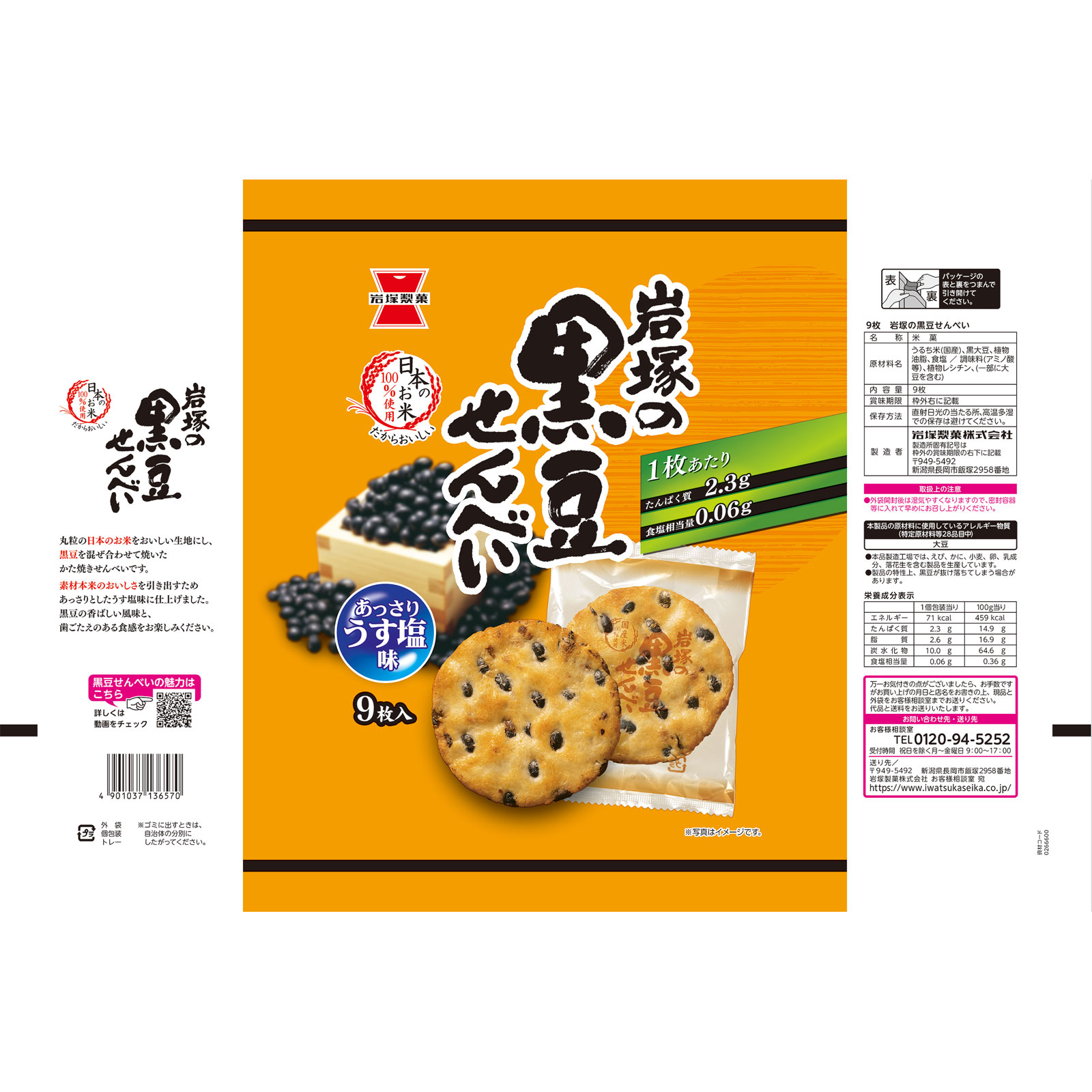 岩塚の黒豆せんべい ９枚 岩塚製菓