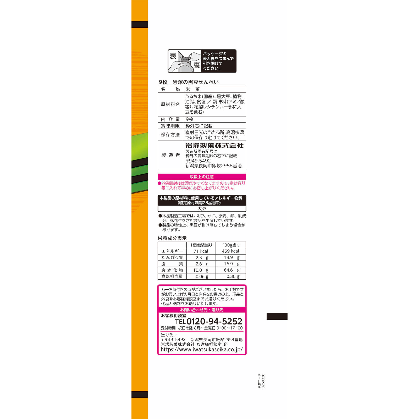 岩塚の黒豆せんべい ９枚 岩塚製菓
