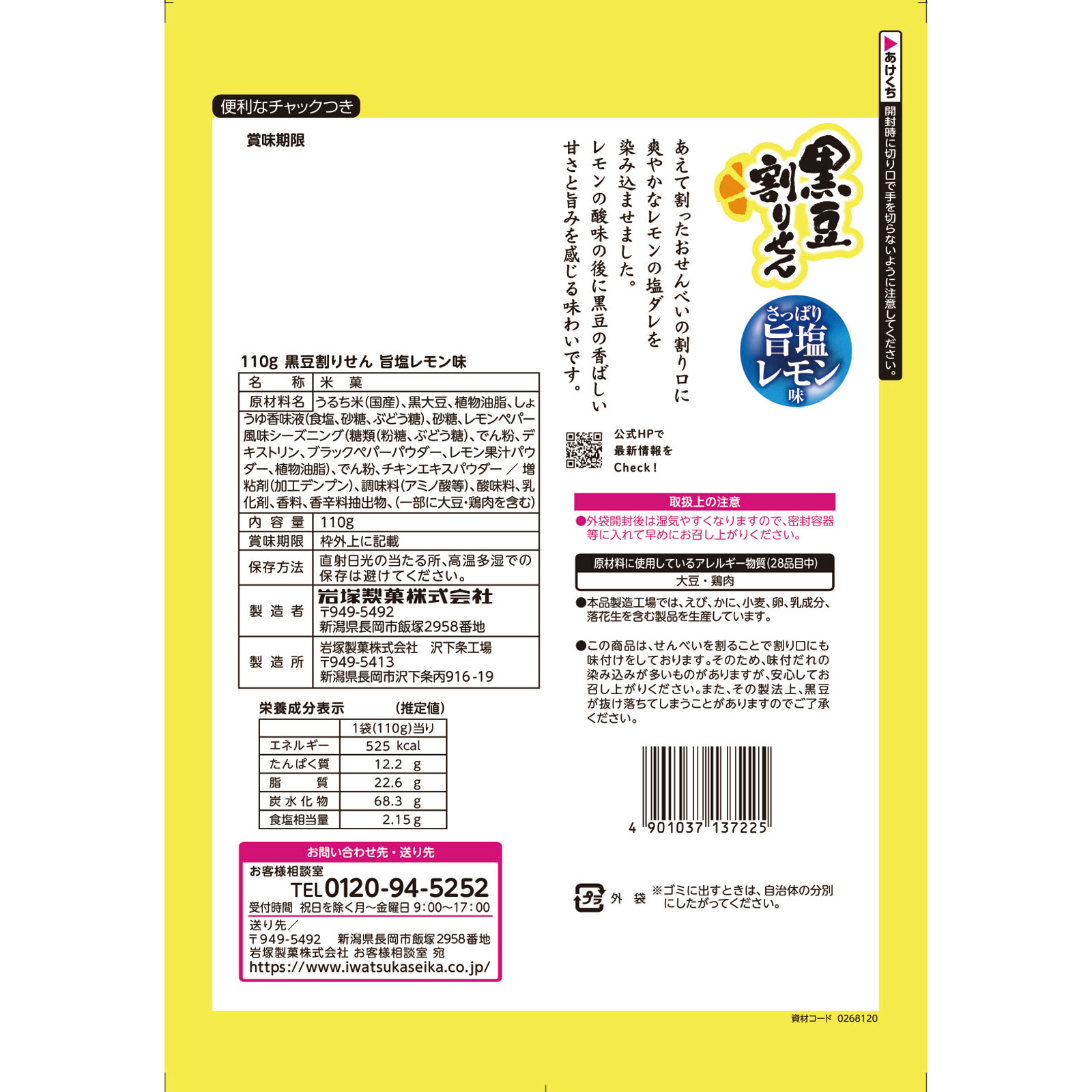 黒豆割りせん 旨塩レモン味 110g 岩塚製菓