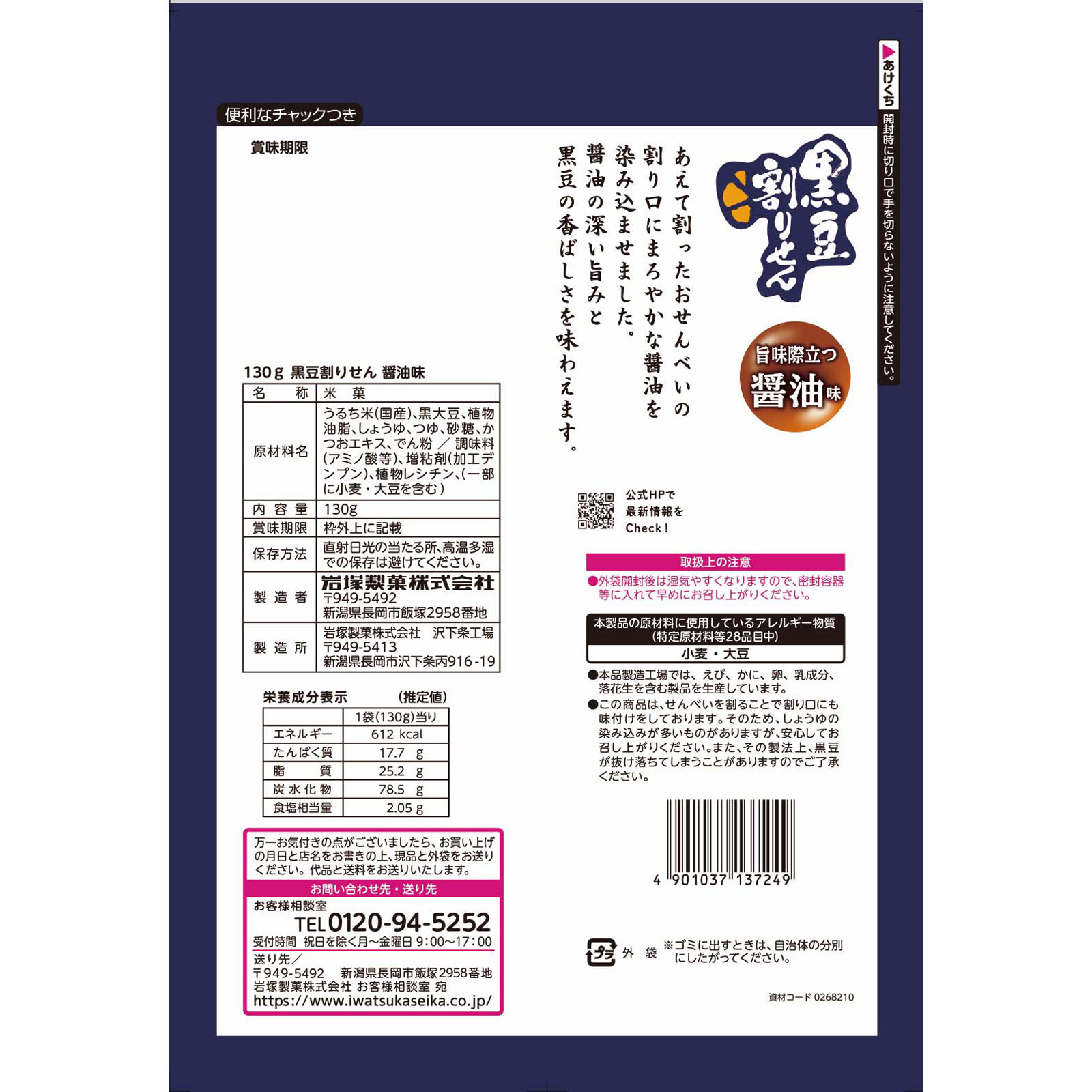 黒豆割りせん 醤油味 130g 岩塚製菓