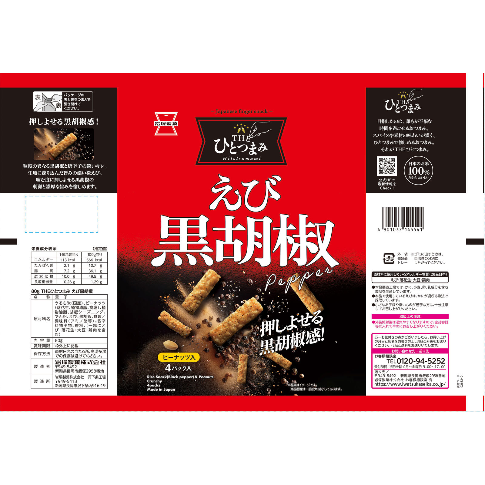 ＴＨＥひとつまみ えび黒胡椒 ８０ｇ 岩塚製菓