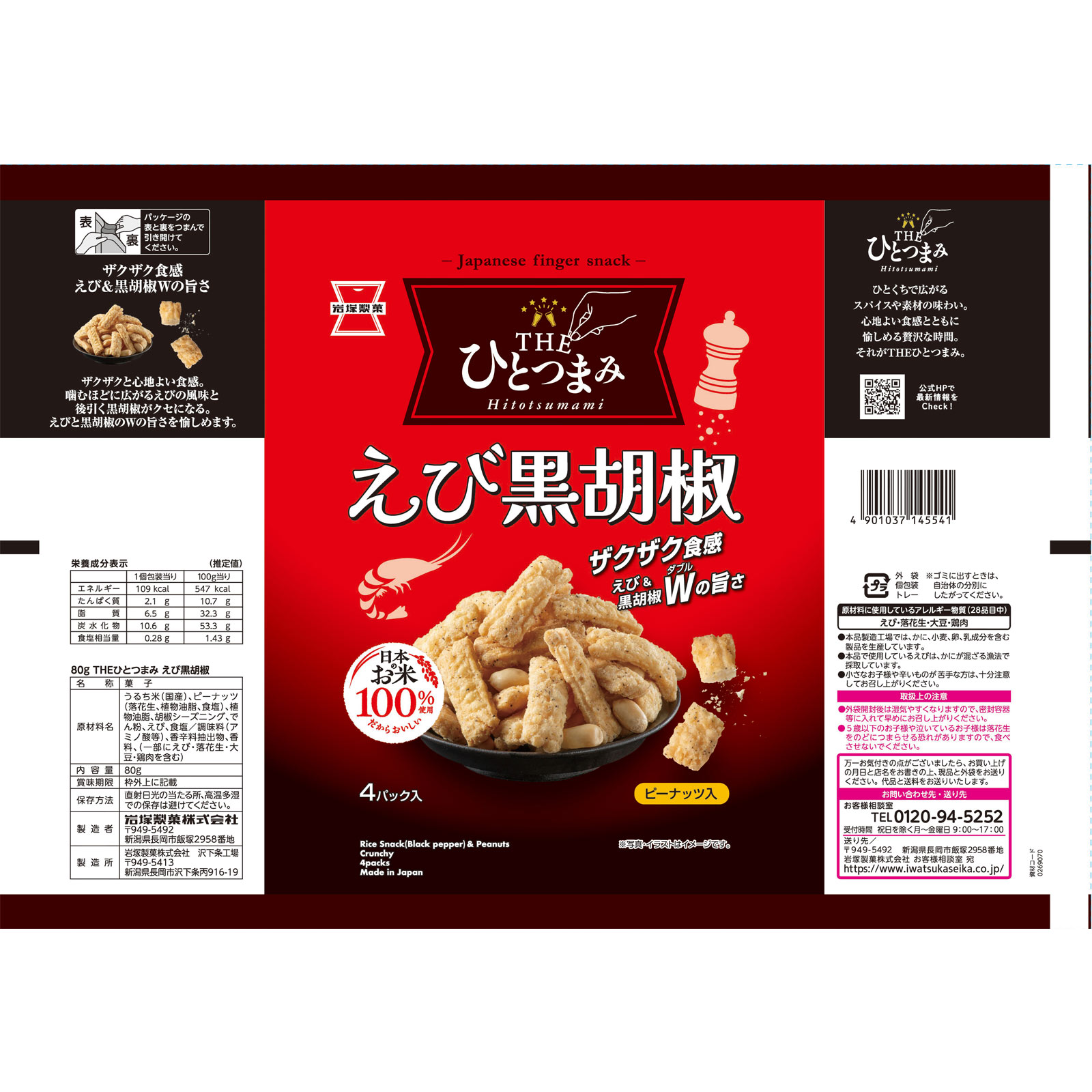 THEひとつまみ えび黒胡椒 | マツキヨココカラオンラインストア