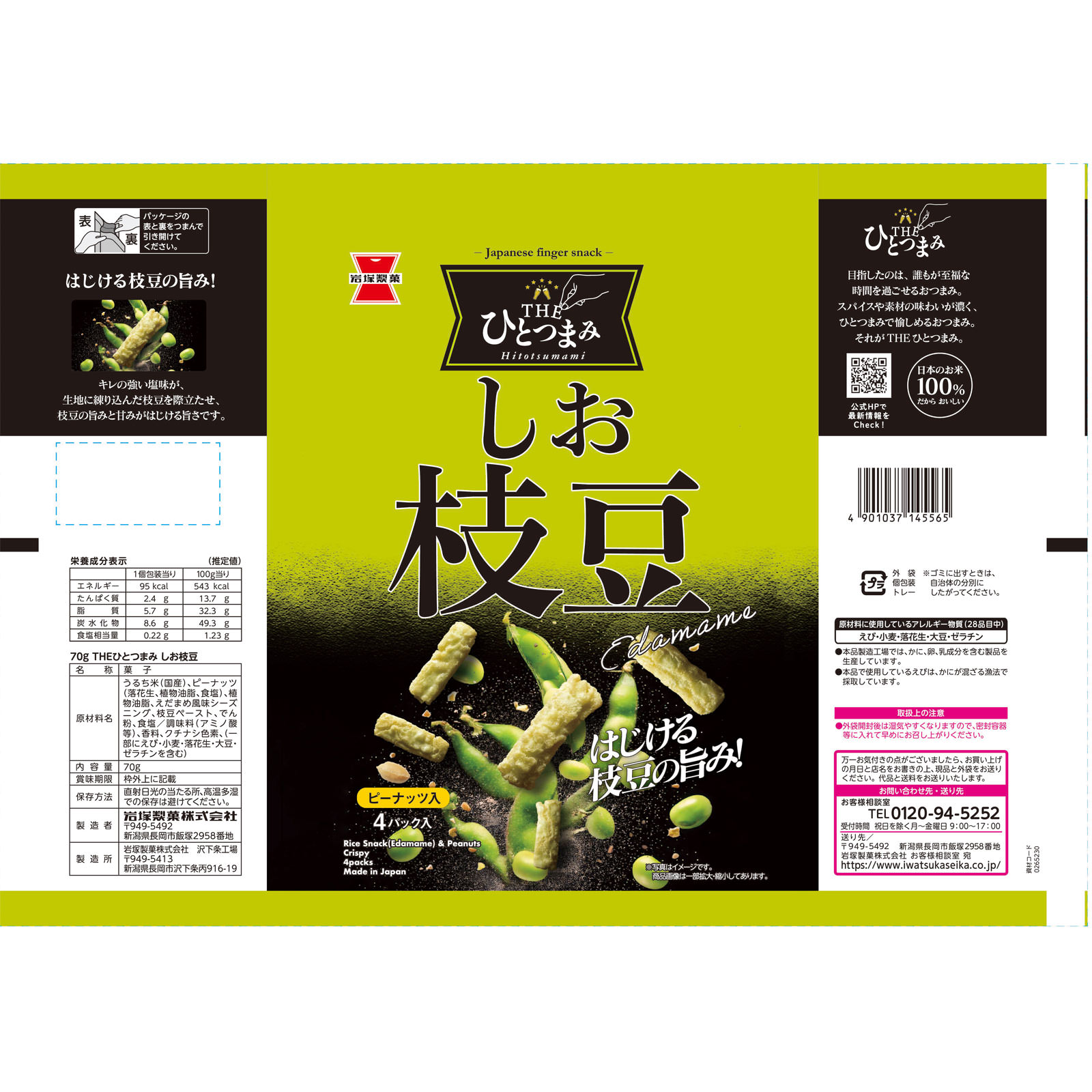 ＴＨＥひとつまみ しお枝豆 ７０ｇ 岩塚製菓