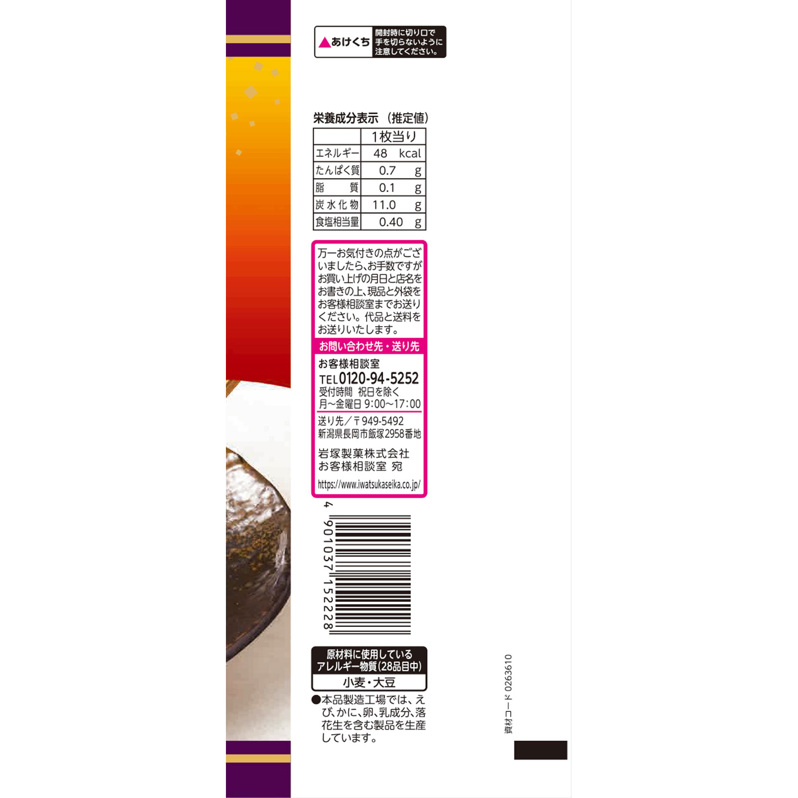 新潟ぬれせんべい ４枚 岩塚製菓