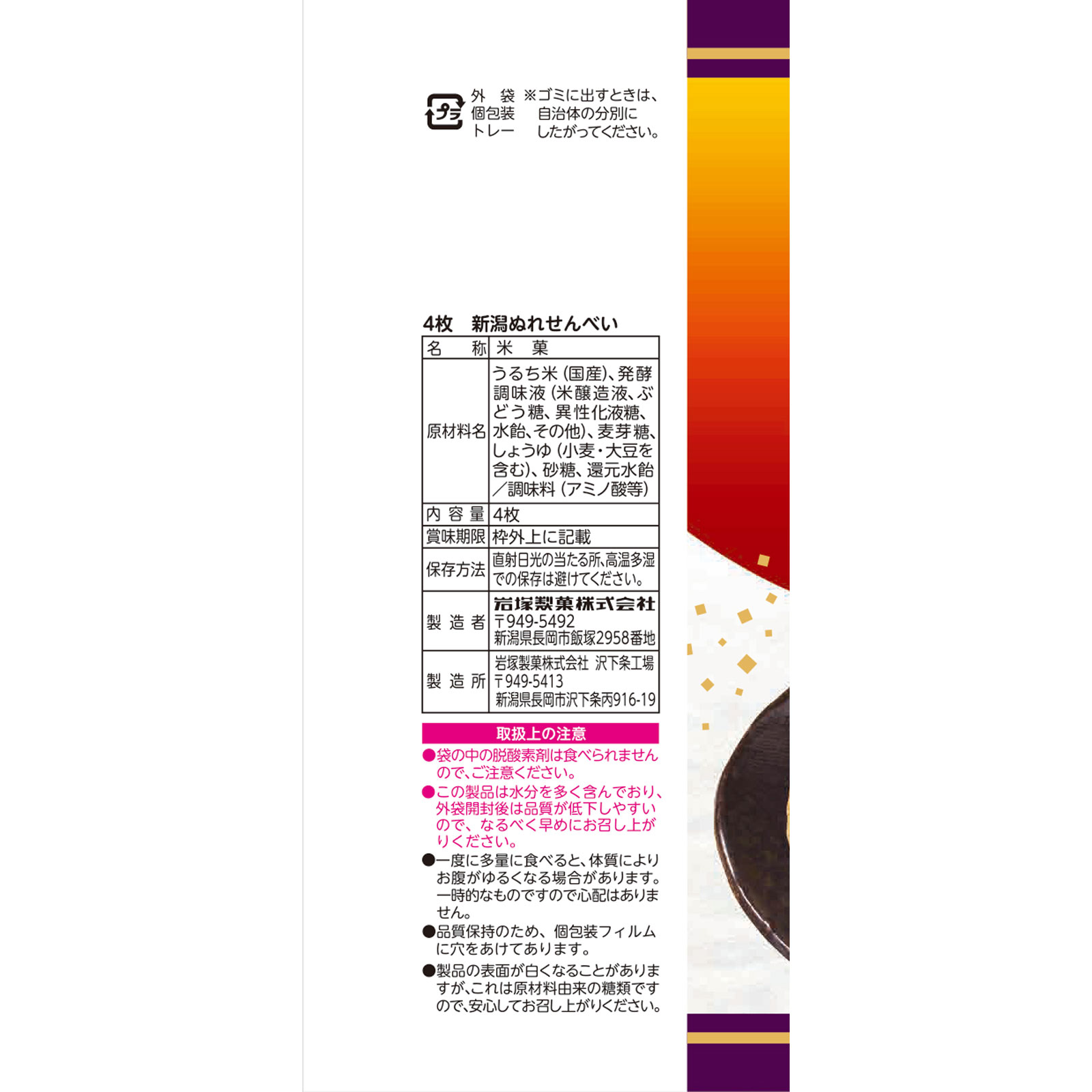 新潟ぬれせんべい | マツキヨココカラオンラインストア