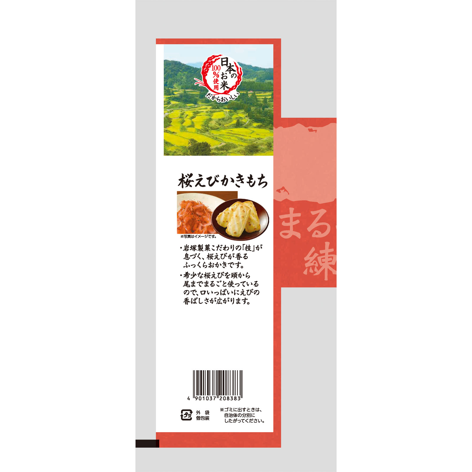 桜えびかきもち ９枚 岩塚製菓
