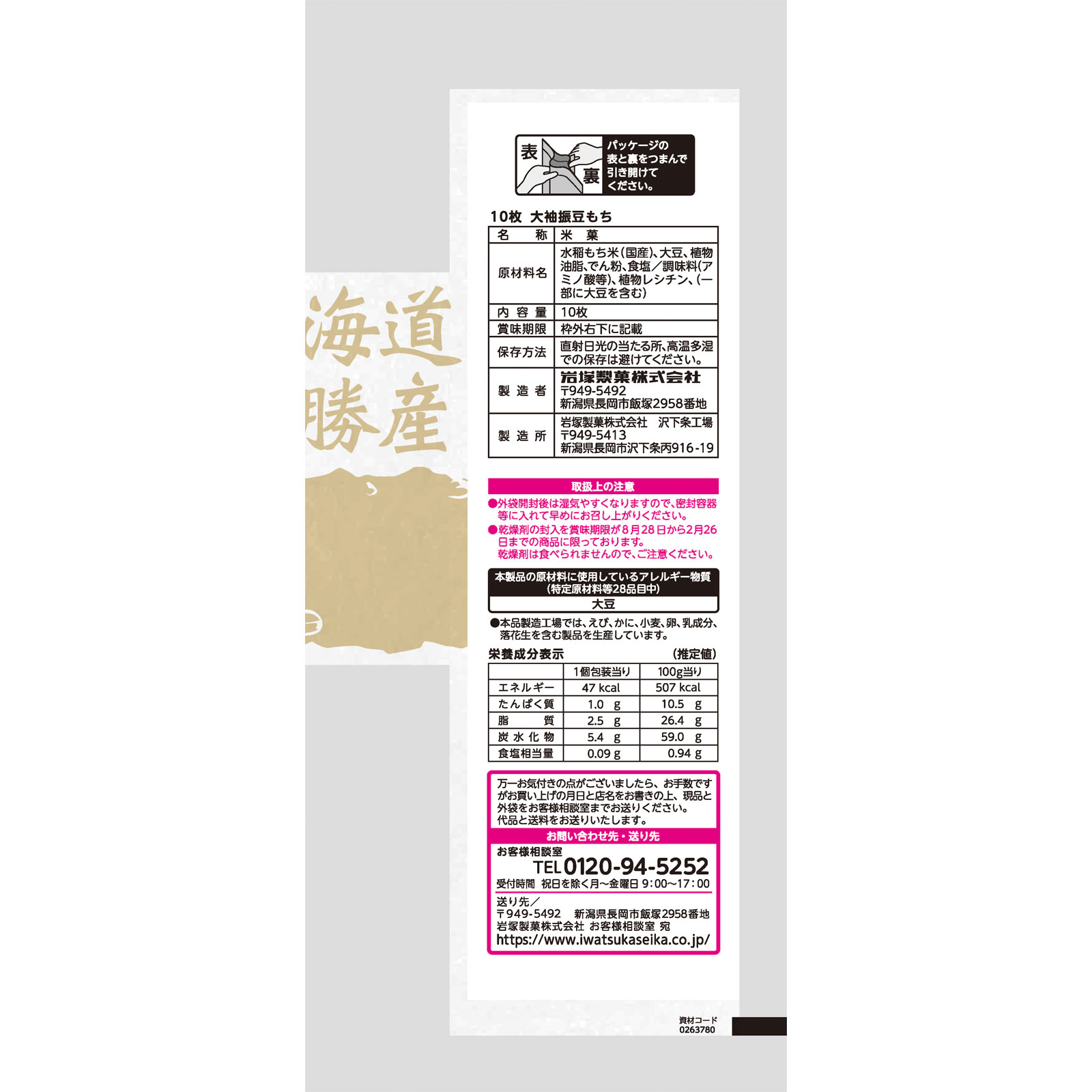大袖振豆もち １０枚 岩塚製菓