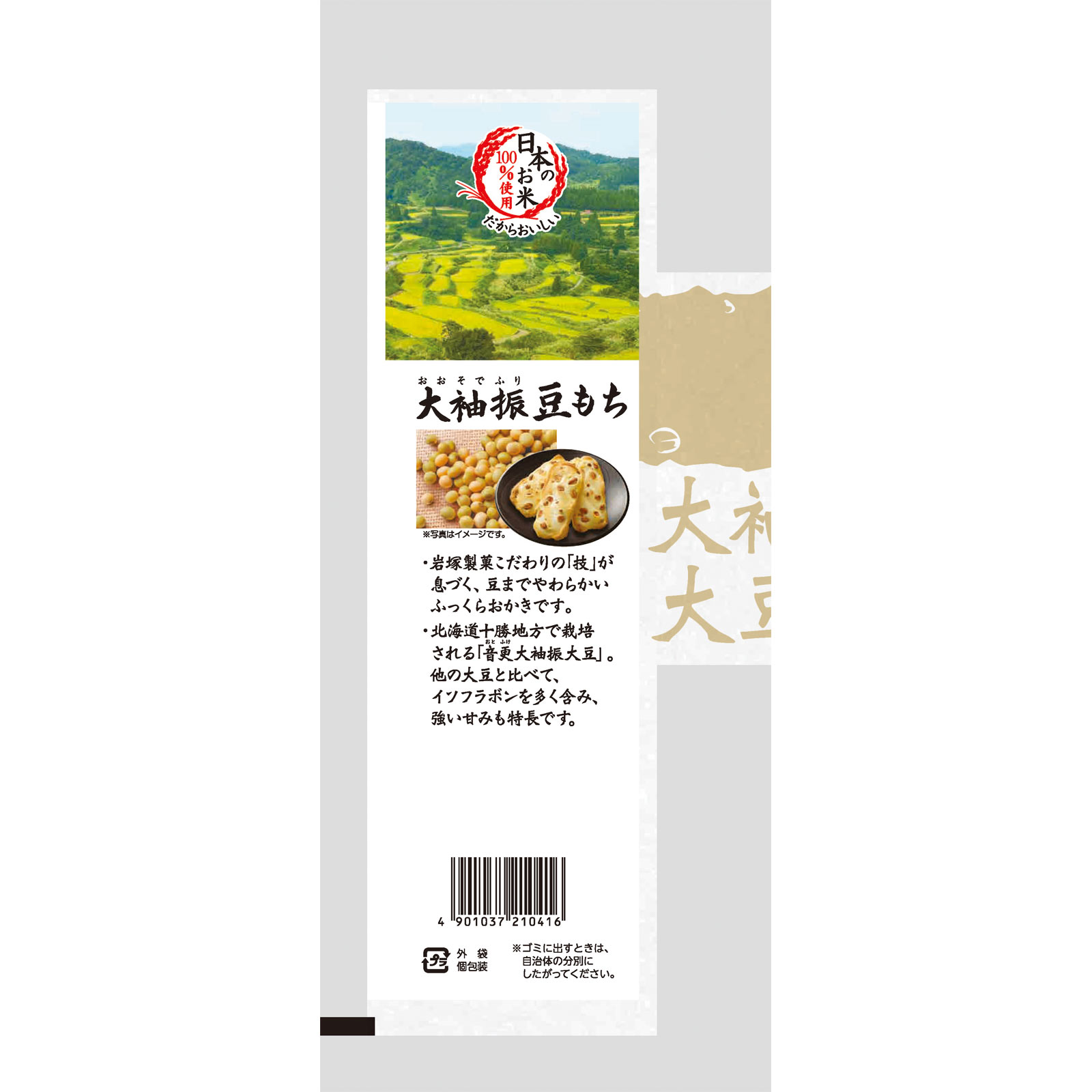 大袖振豆もち １０枚 岩塚製菓