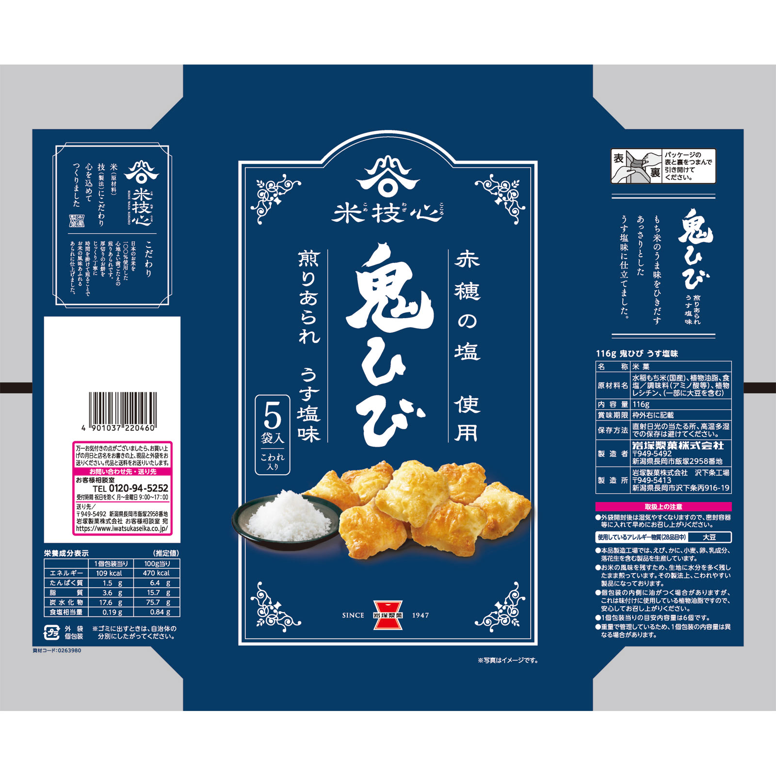 鬼ひび　うす塩味 １１６ｇ 岩塚製菓
