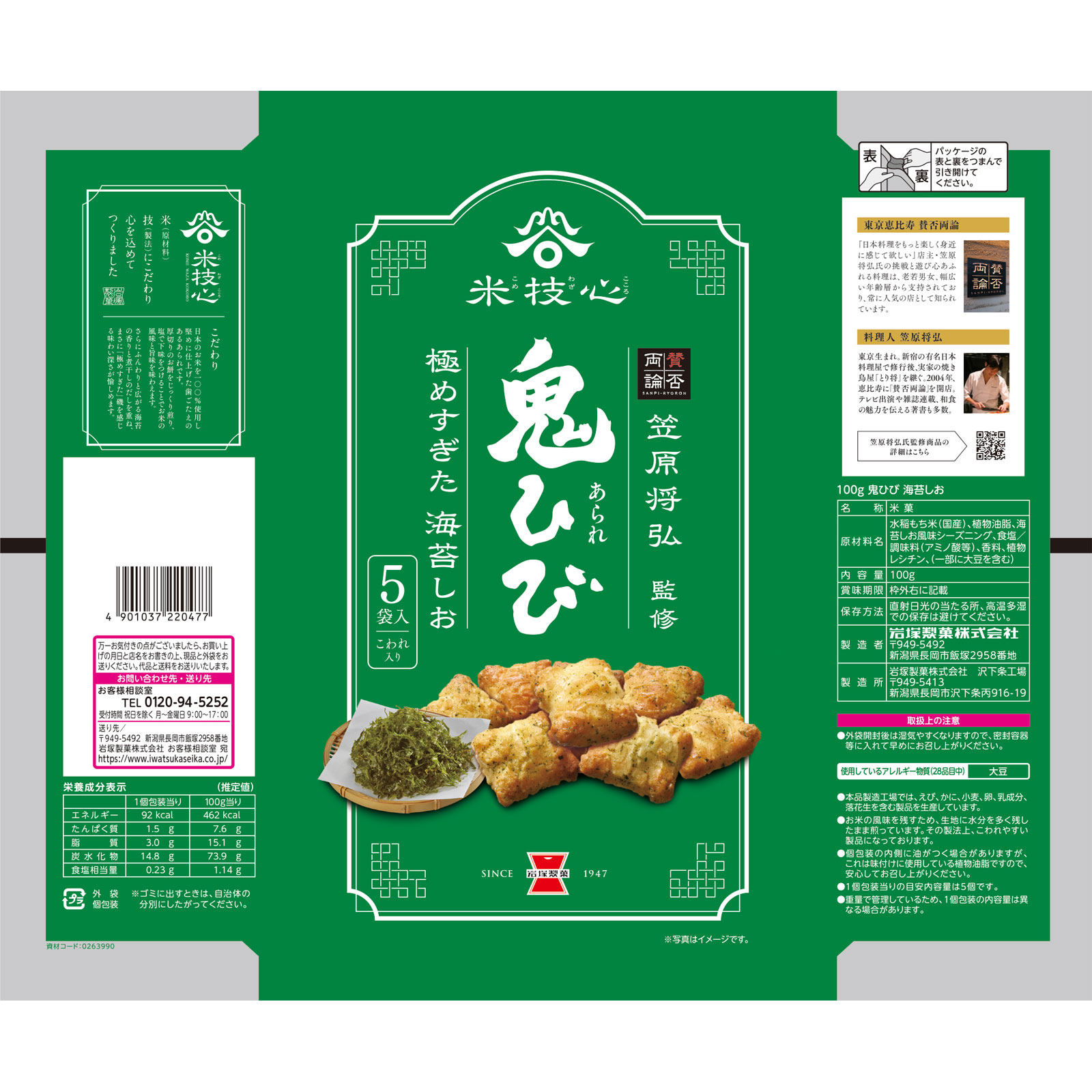 鬼ひび　海苔しお １００ｇ 岩塚製菓