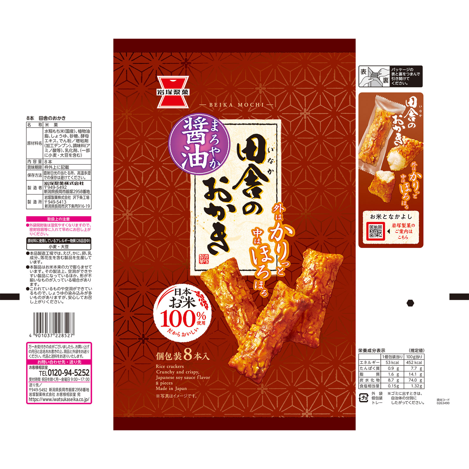 田舎のおかき | マツキヨココカラオンラインストア