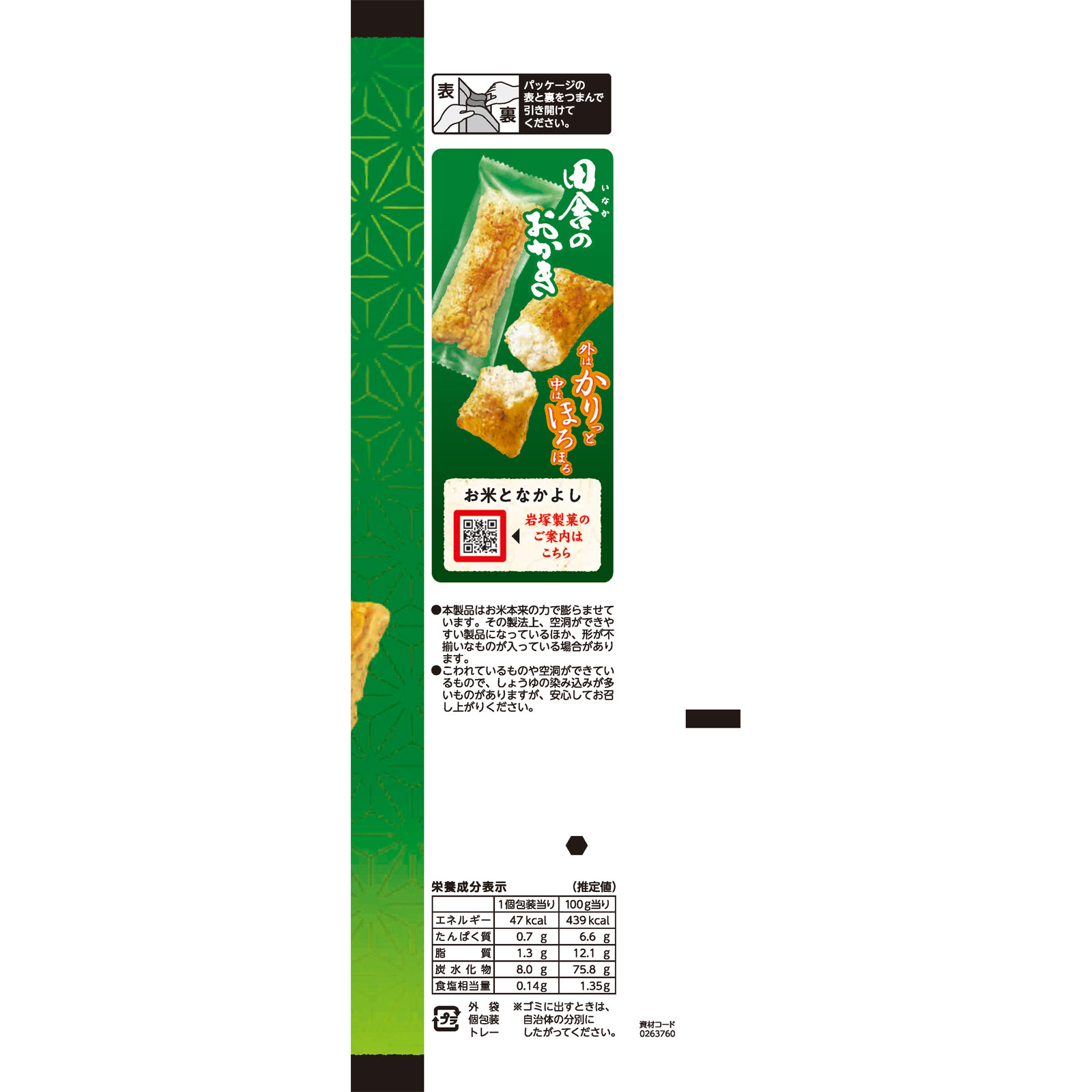 田舎のおかき　青のり味 ８本 岩塚製菓