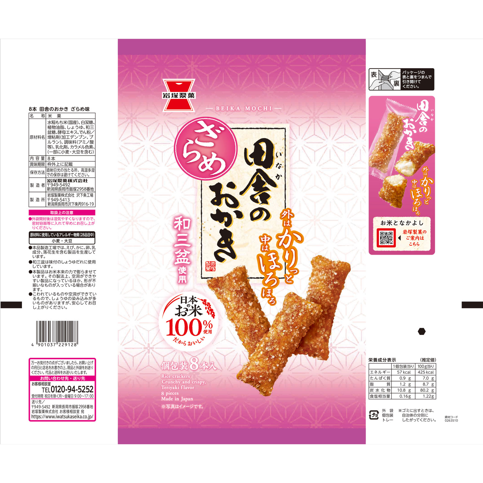田舎のおかき　ざらめ味 ８本 岩塚製菓