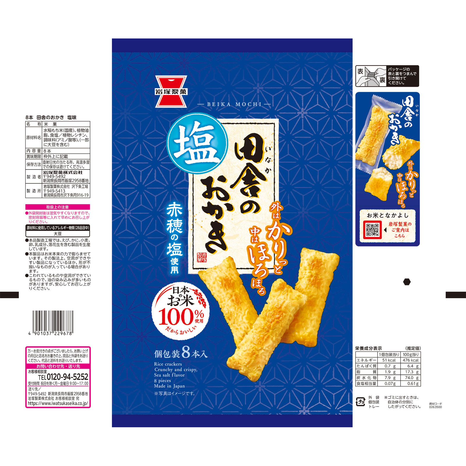 田舎のおかき 塩味 8本 岩塚製菓