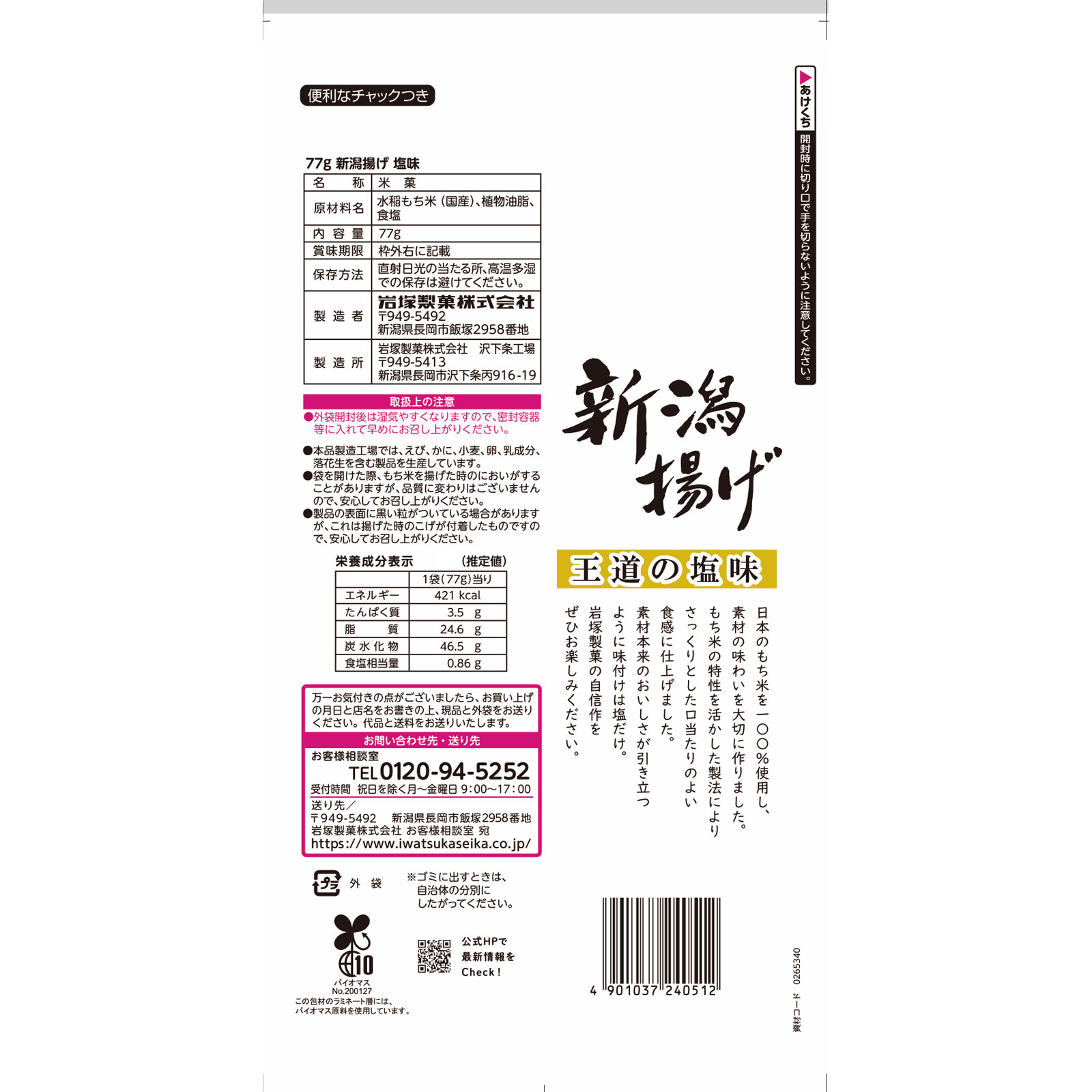 新潟揚げ　塩味 ７７ｇ 岩塚製菓