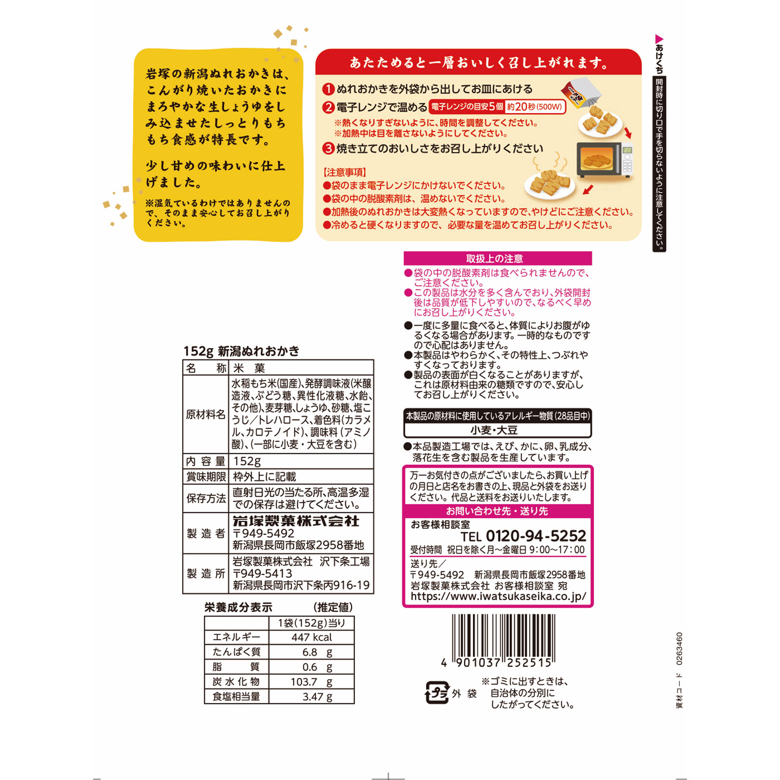 新潟ぬれおかき １５２ｇ 岩塚製菓