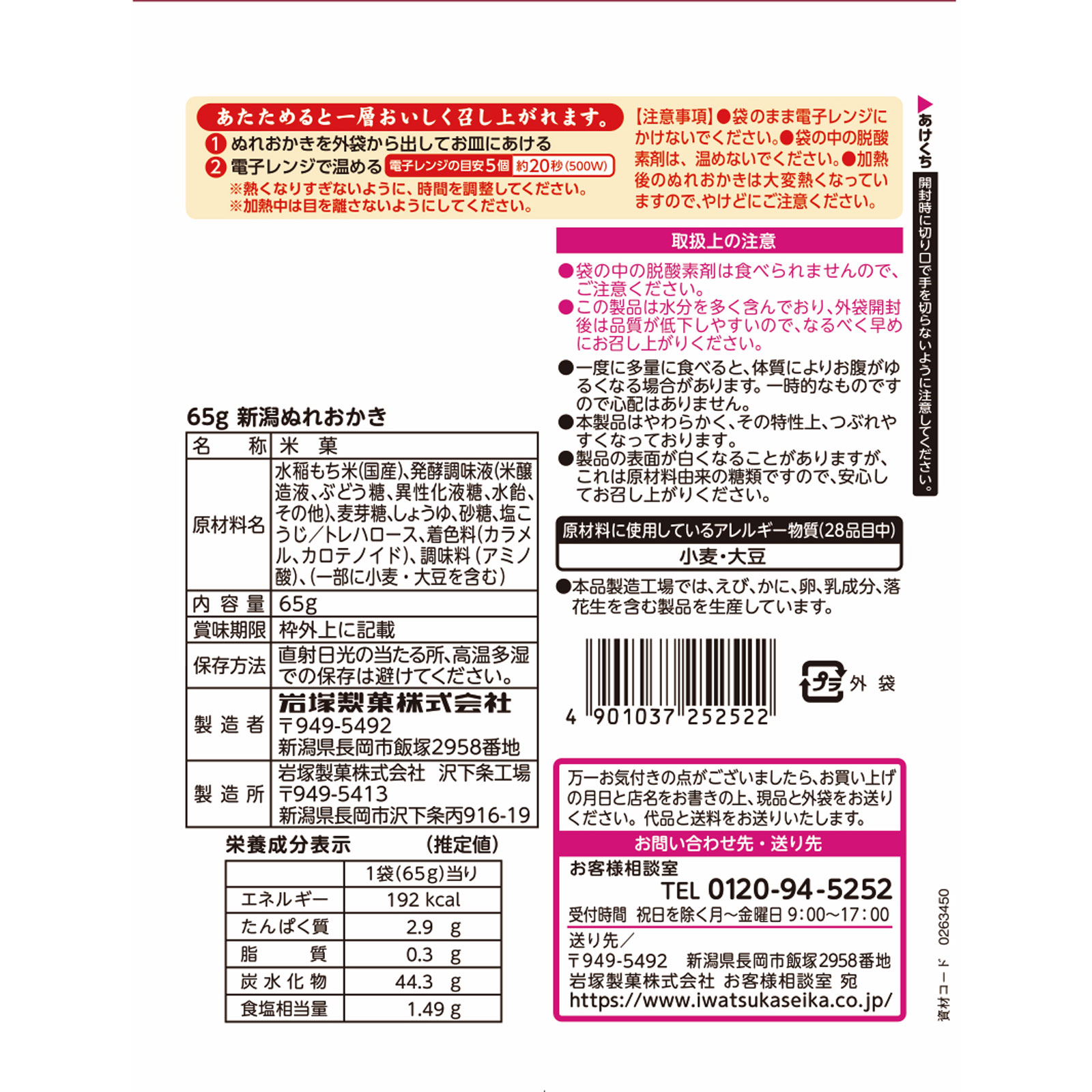新潟ぬれおかき ６５ｇ 岩塚製菓
