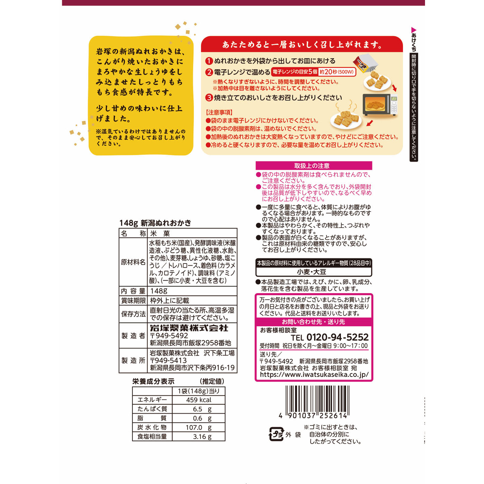 新潟ぬれおかき １４８ｇ 岩塚製菓