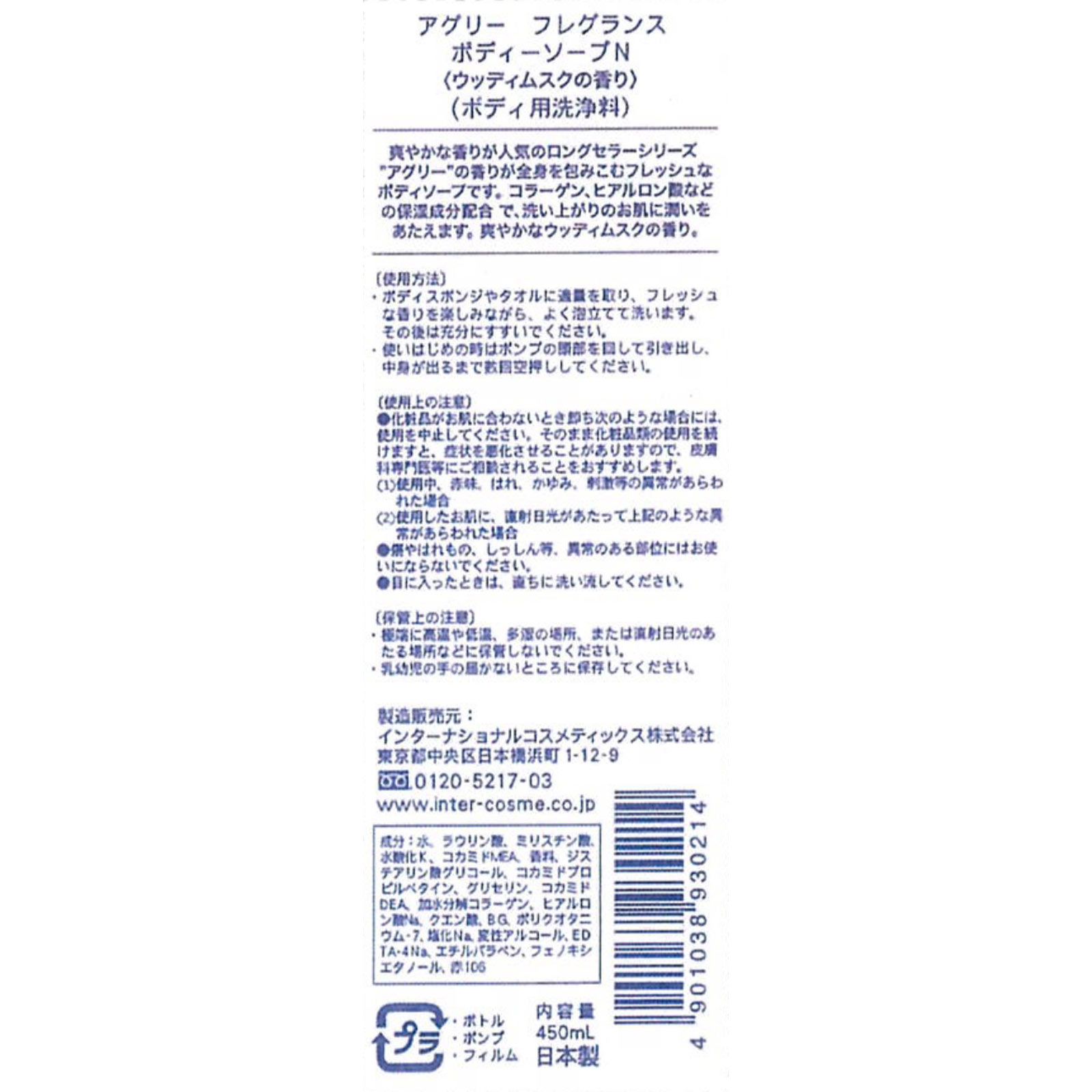 アグリー　フレグランス　ボディーソープ ４５０ｍｌ インターナショナルコスメティックス